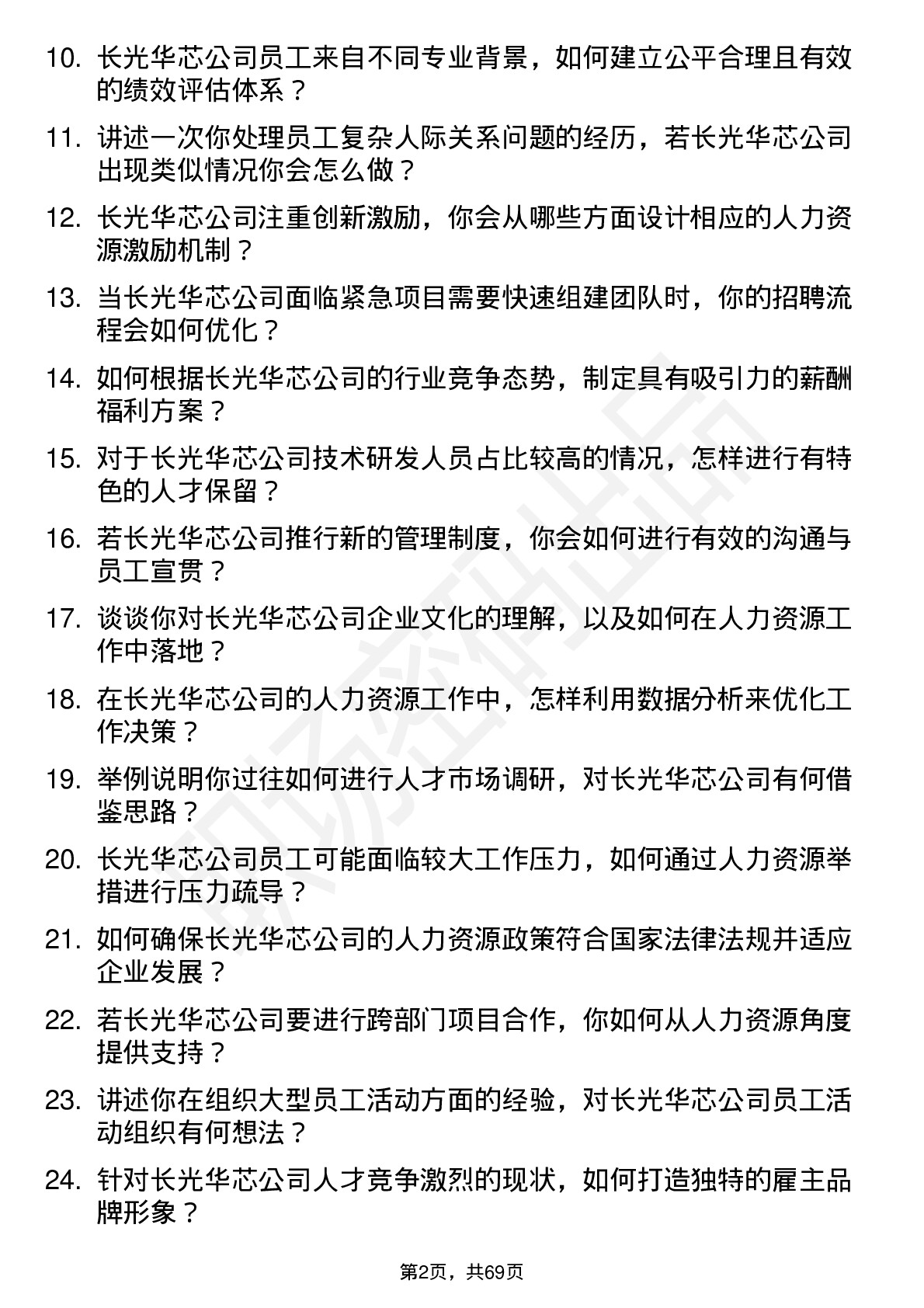 48道长光华芯人力资源专员岗位面试题库及参考回答含考察点分析