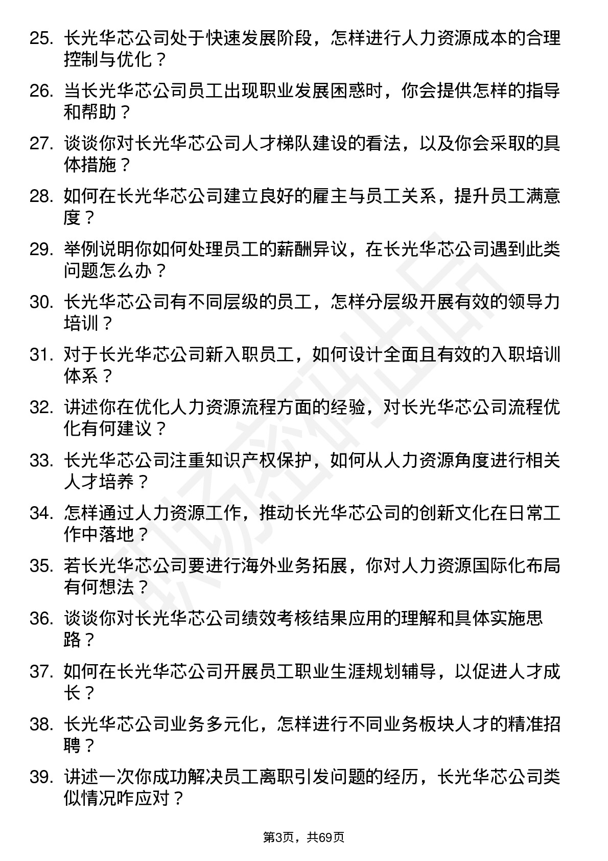 48道长光华芯人力资源专员岗位面试题库及参考回答含考察点分析