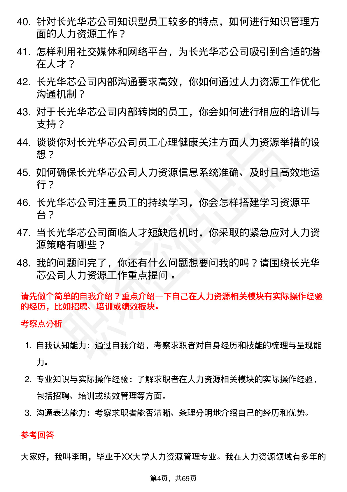 48道长光华芯人力资源专员岗位面试题库及参考回答含考察点分析