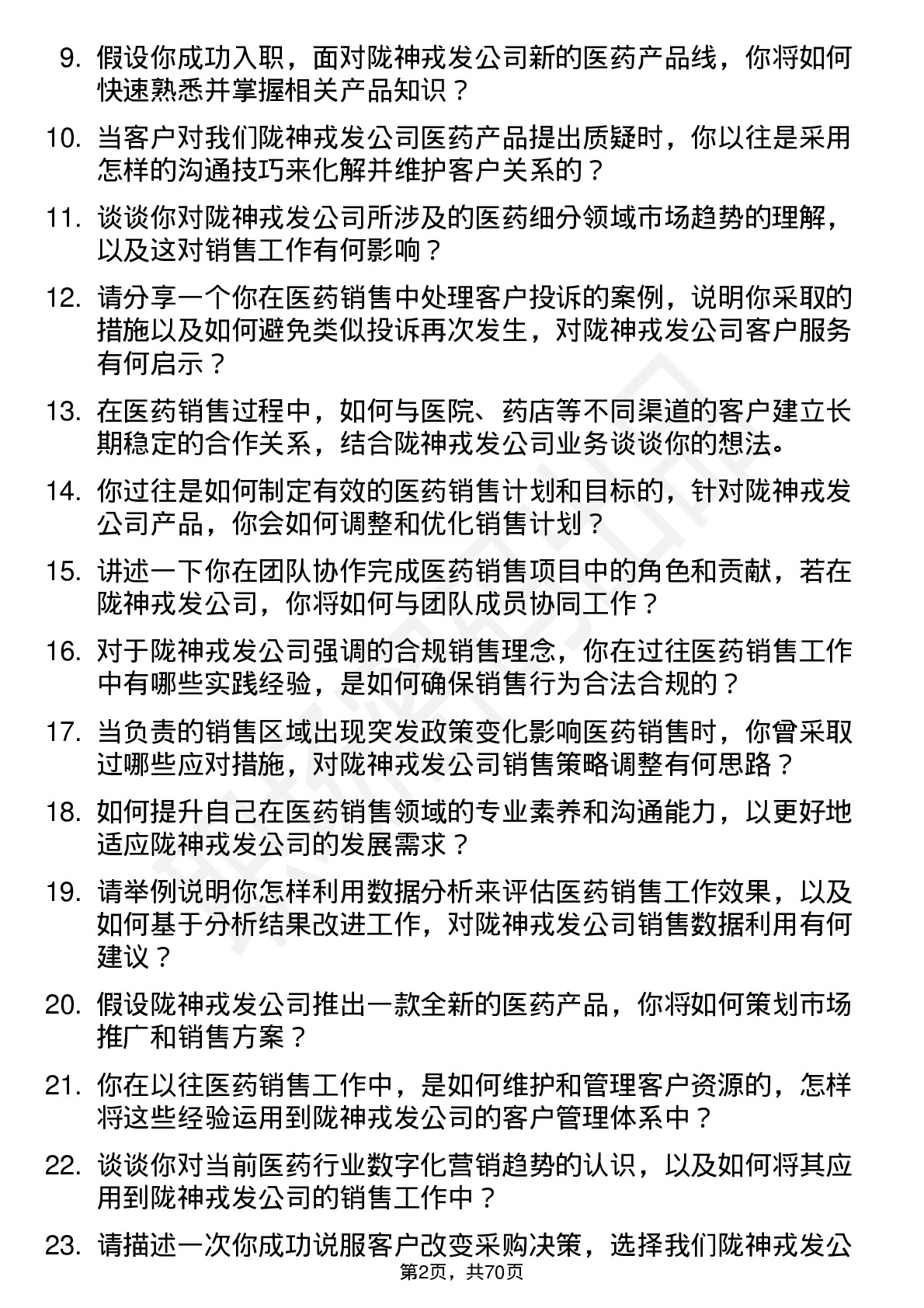 48道陇神戎发医药销售代表岗位面试题库及参考回答含考察点分析