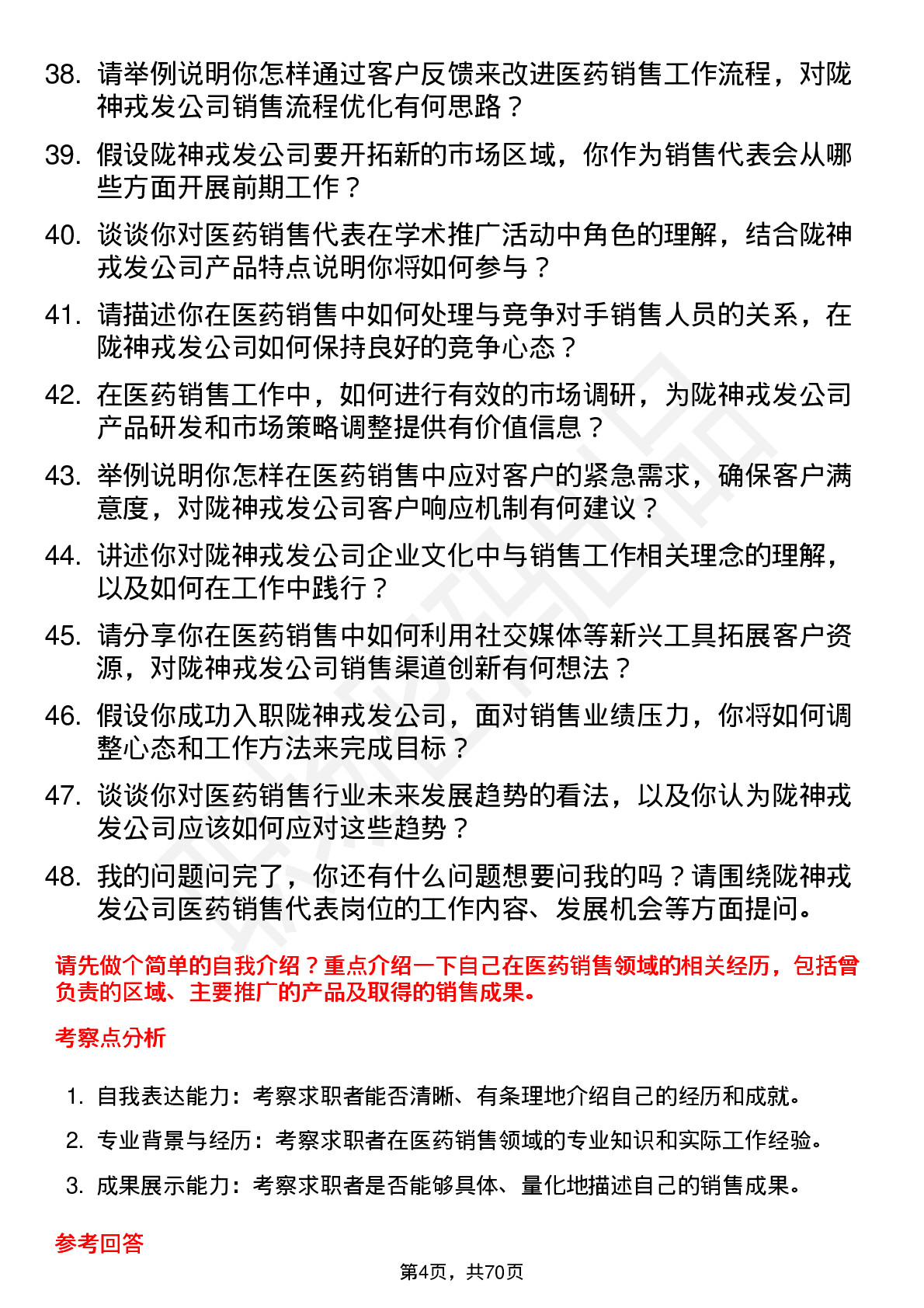 48道陇神戎发医药销售代表岗位面试题库及参考回答含考察点分析