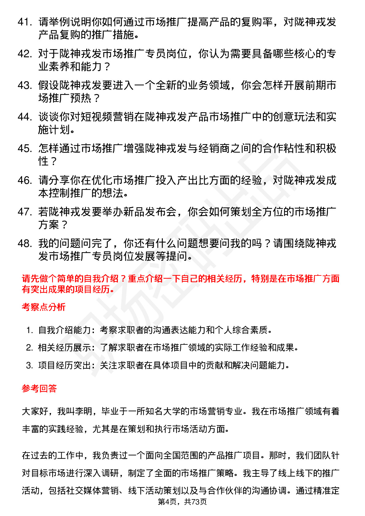 48道陇神戎发市场推广专员岗位面试题库及参考回答含考察点分析