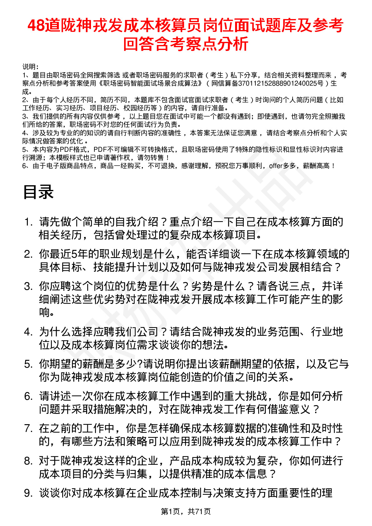 48道陇神戎发成本核算员岗位面试题库及参考回答含考察点分析