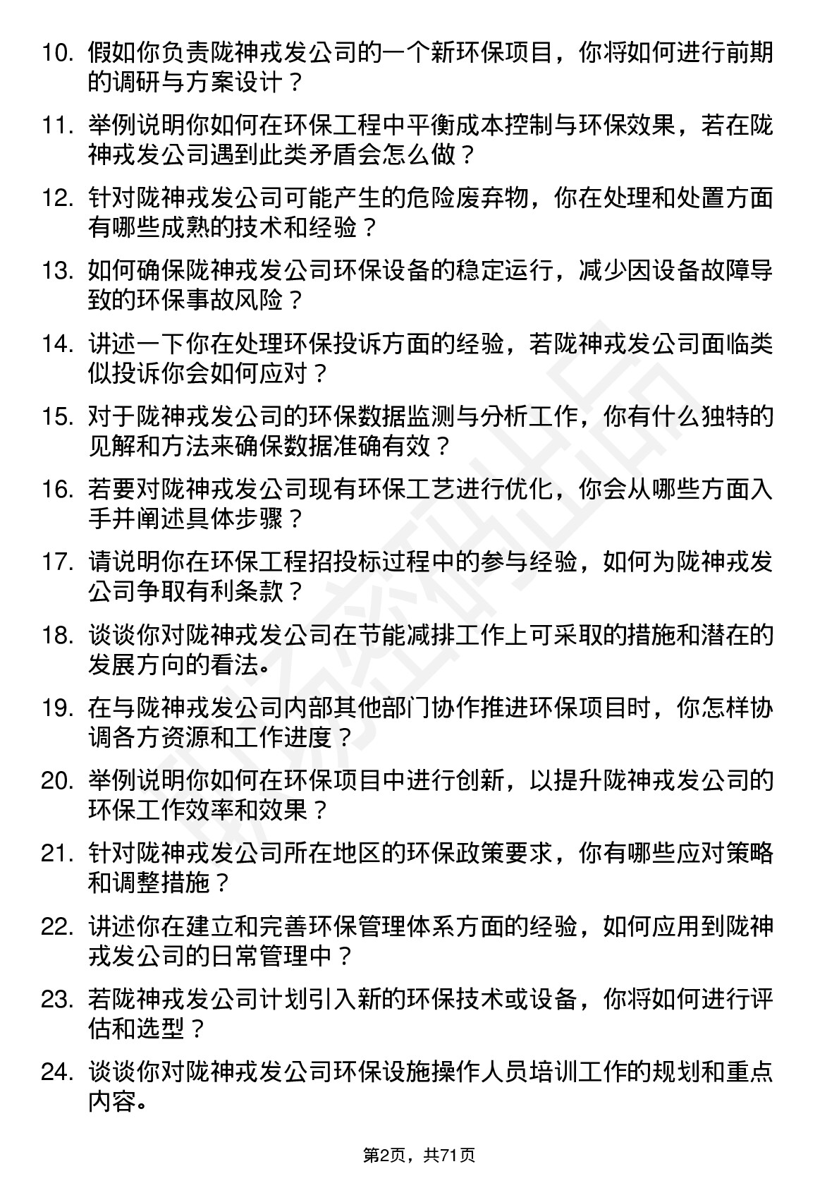 48道陇神戎发环保工程师岗位面试题库及参考回答含考察点分析