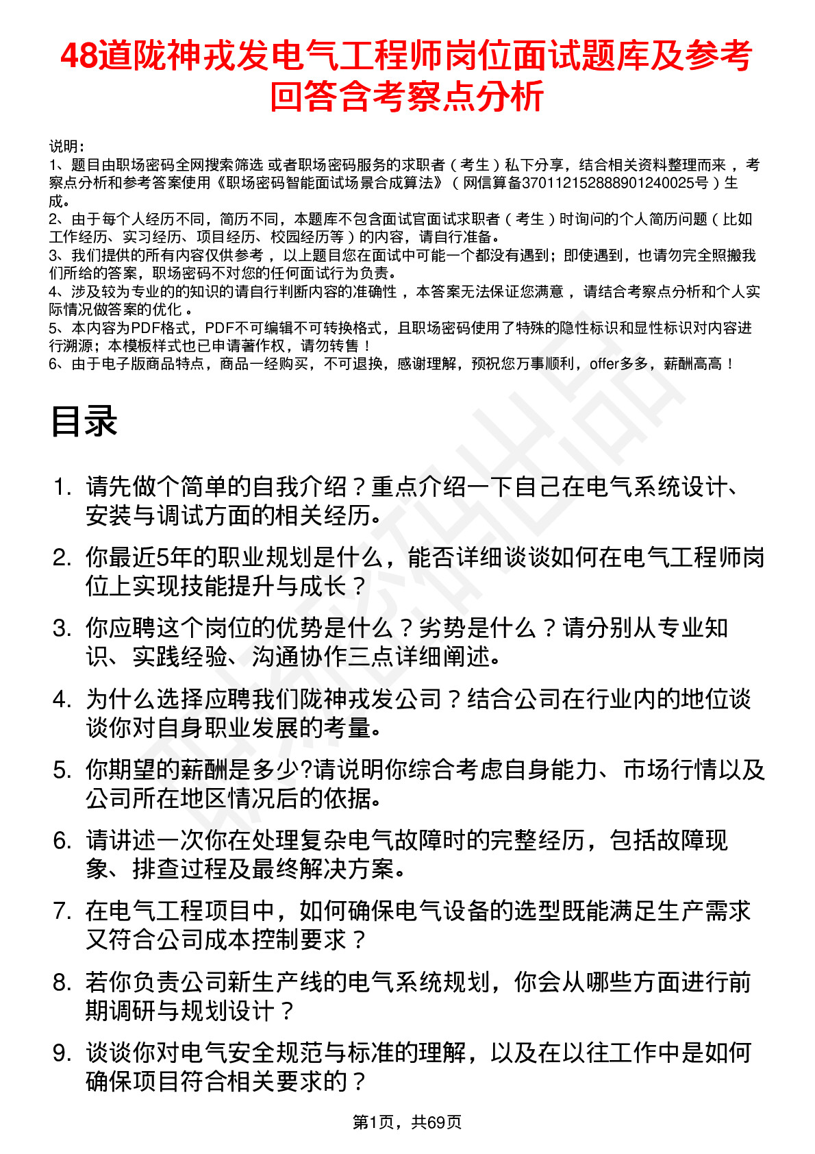 48道陇神戎发电气工程师岗位面试题库及参考回答含考察点分析