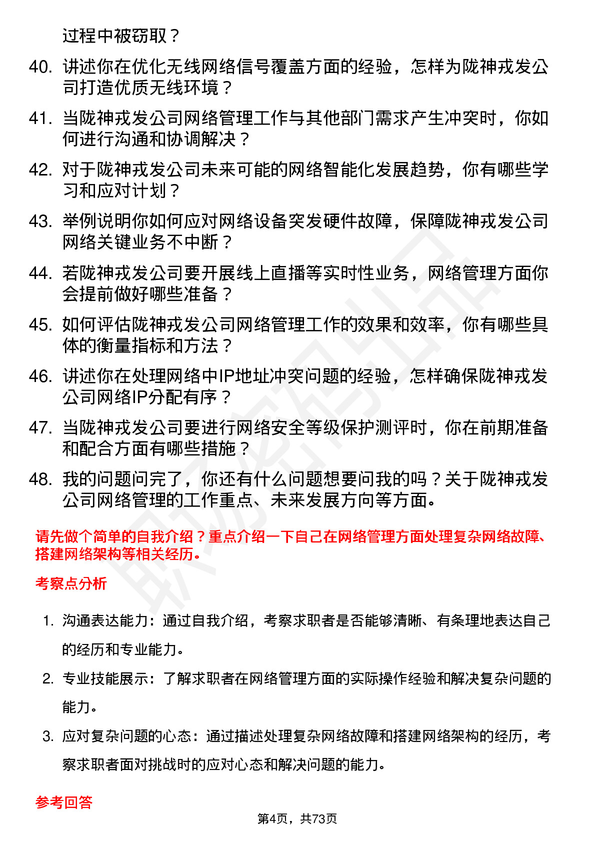 48道陇神戎发网络管理员岗位面试题库及参考回答含考察点分析