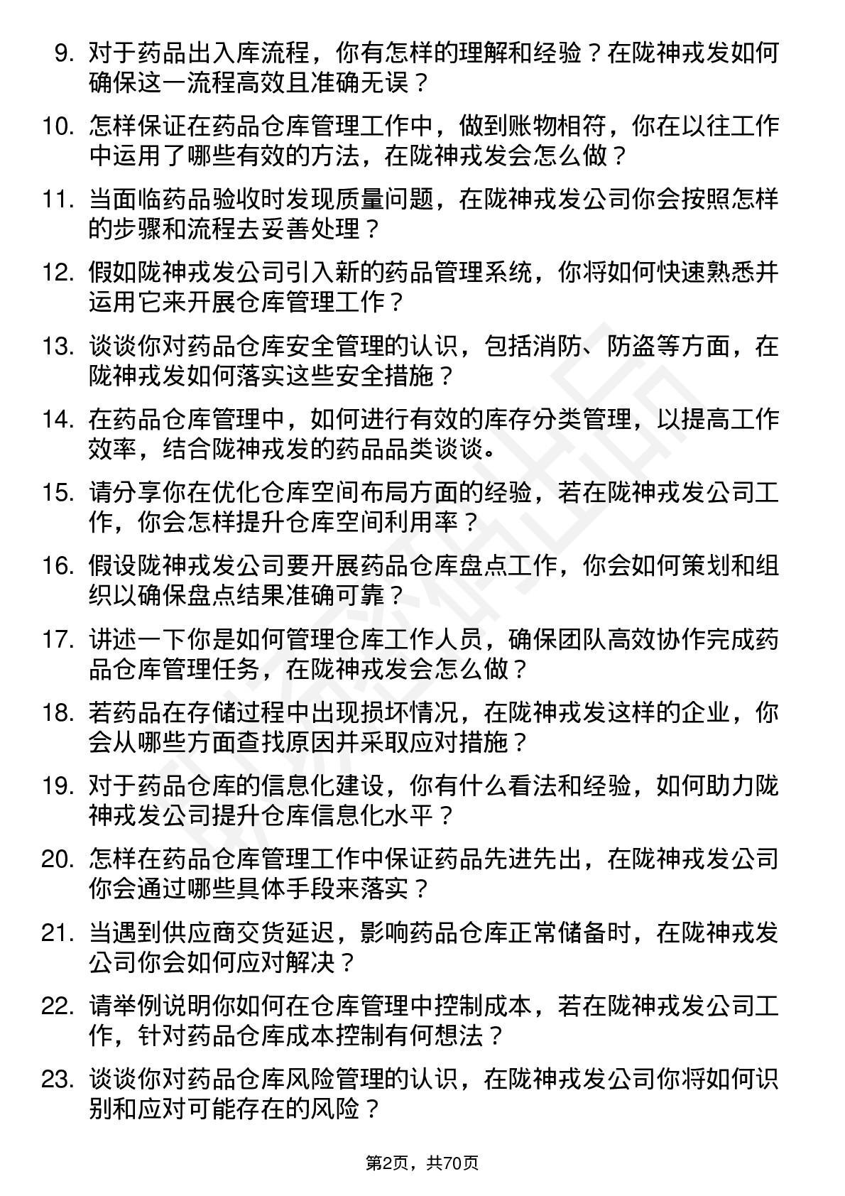 48道陇神戎发药品仓库管理员岗位面试题库及参考回答含考察点分析