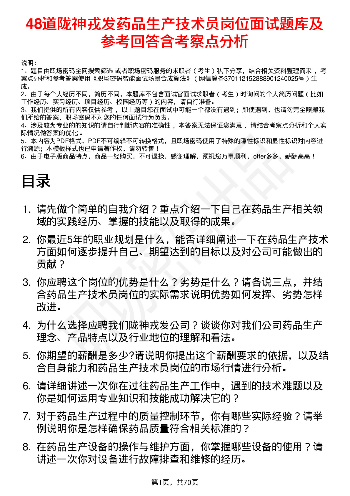 48道陇神戎发药品生产技术员岗位面试题库及参考回答含考察点分析