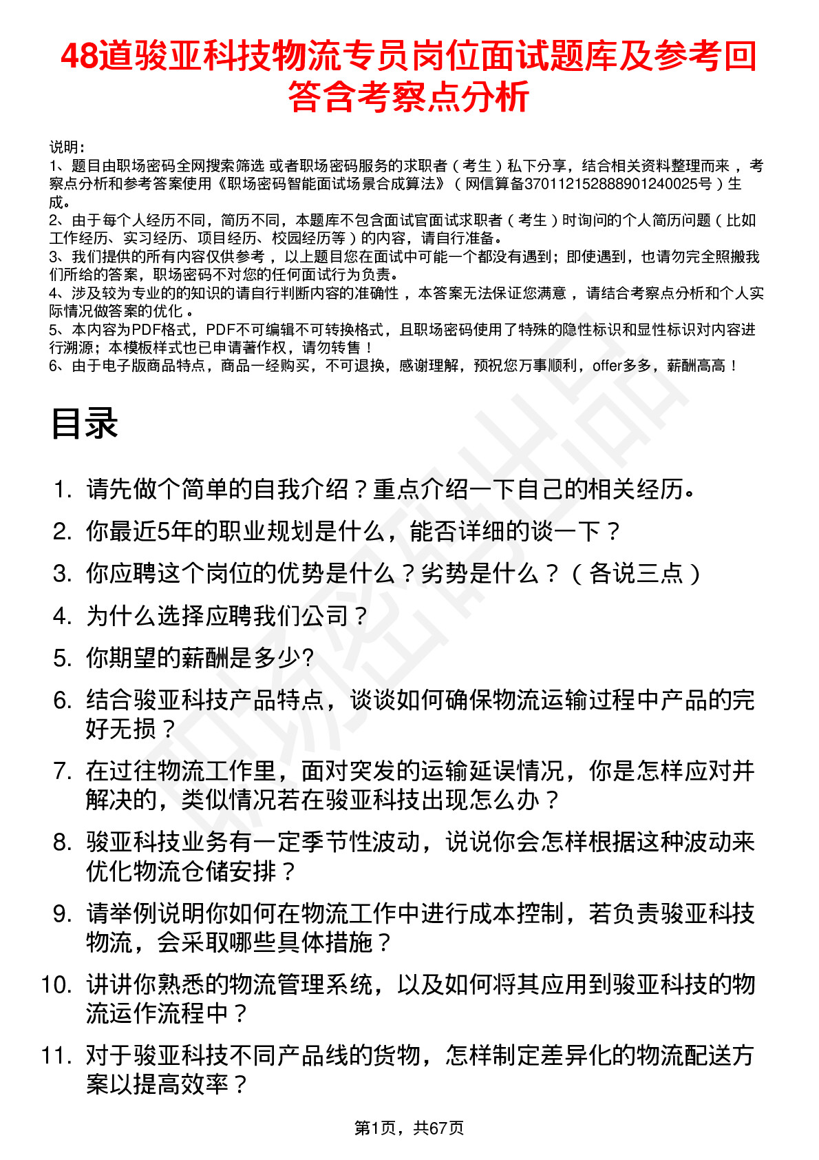 48道骏亚科技物流专员岗位面试题库及参考回答含考察点分析