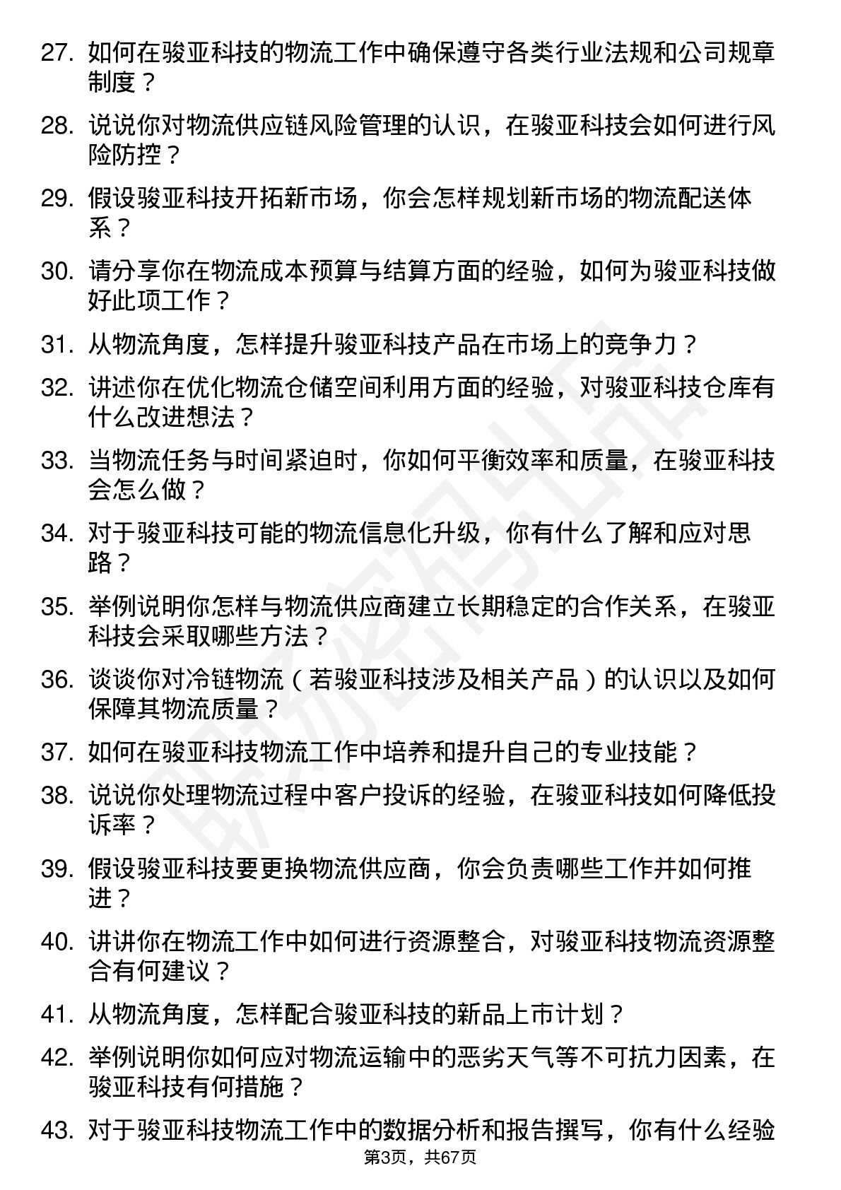 48道骏亚科技物流专员岗位面试题库及参考回答含考察点分析