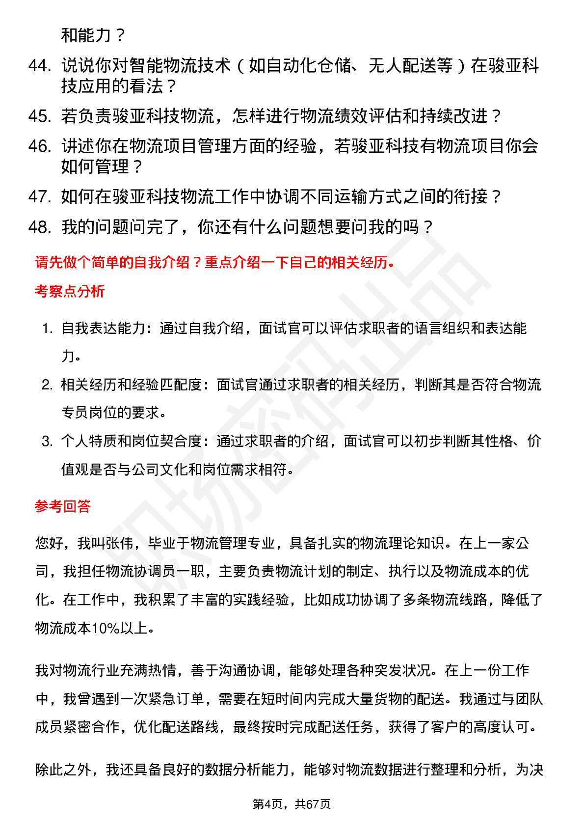 48道骏亚科技物流专员岗位面试题库及参考回答含考察点分析