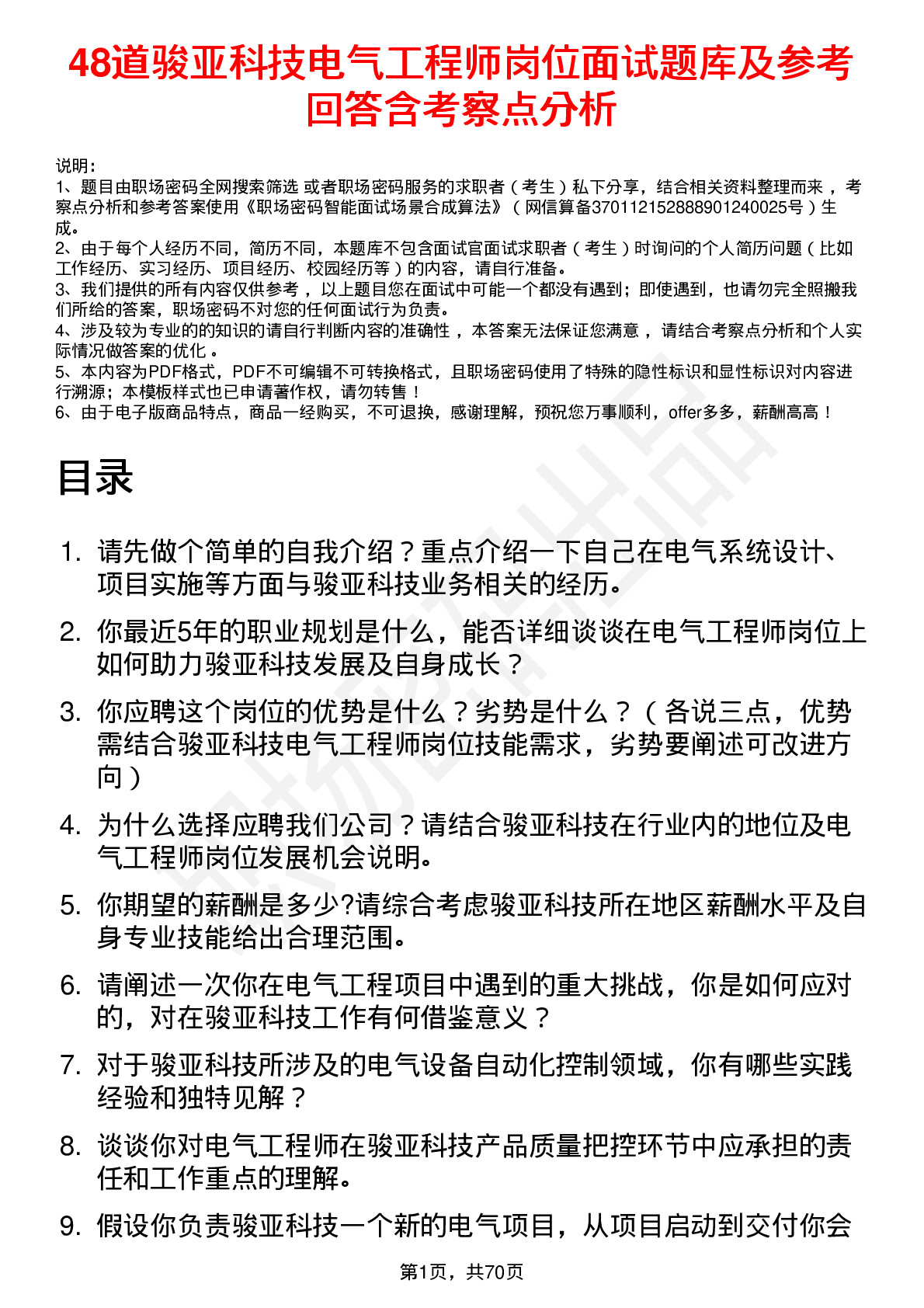 48道骏亚科技电气工程师岗位面试题库及参考回答含考察点分析