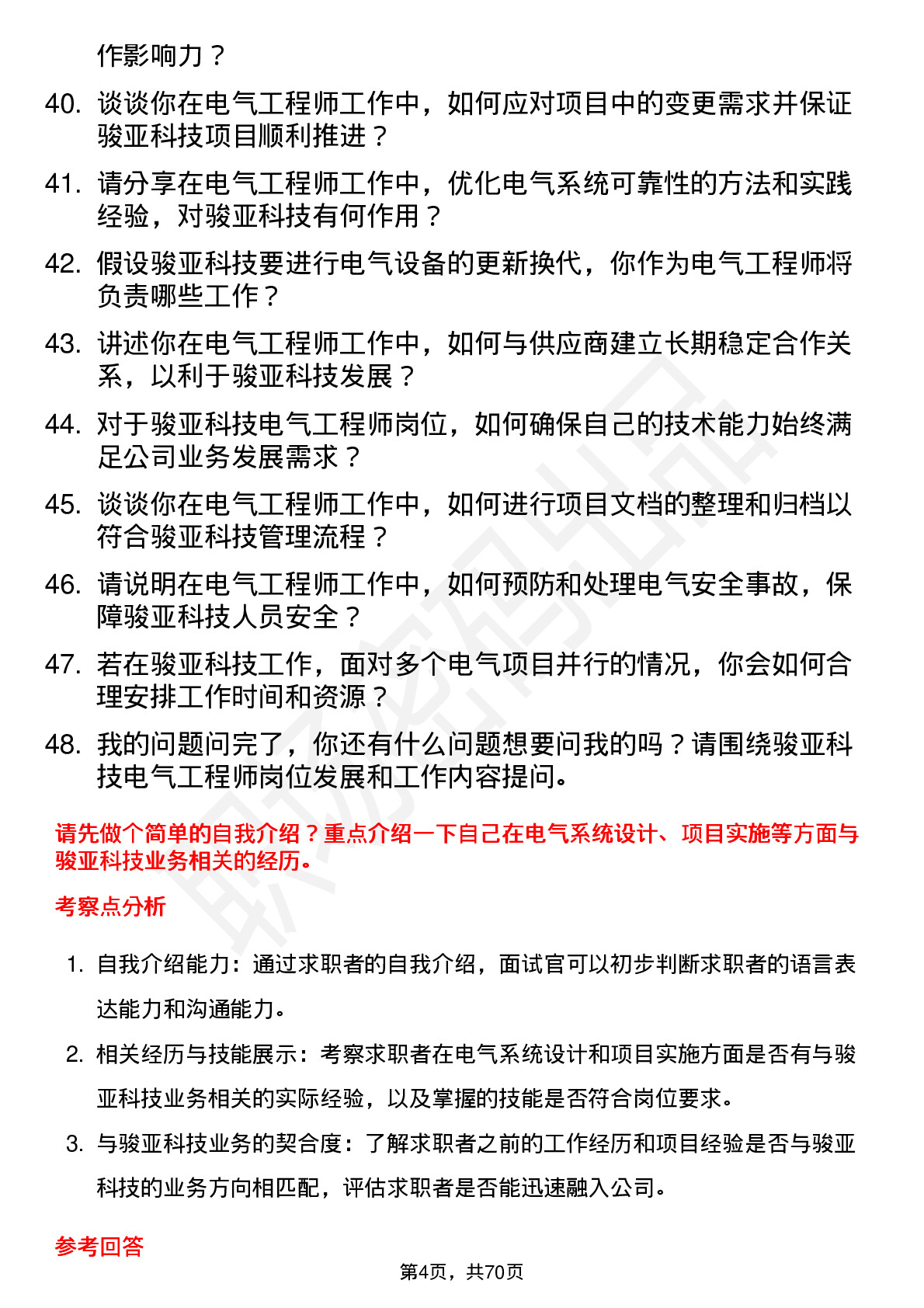 48道骏亚科技电气工程师岗位面试题库及参考回答含考察点分析