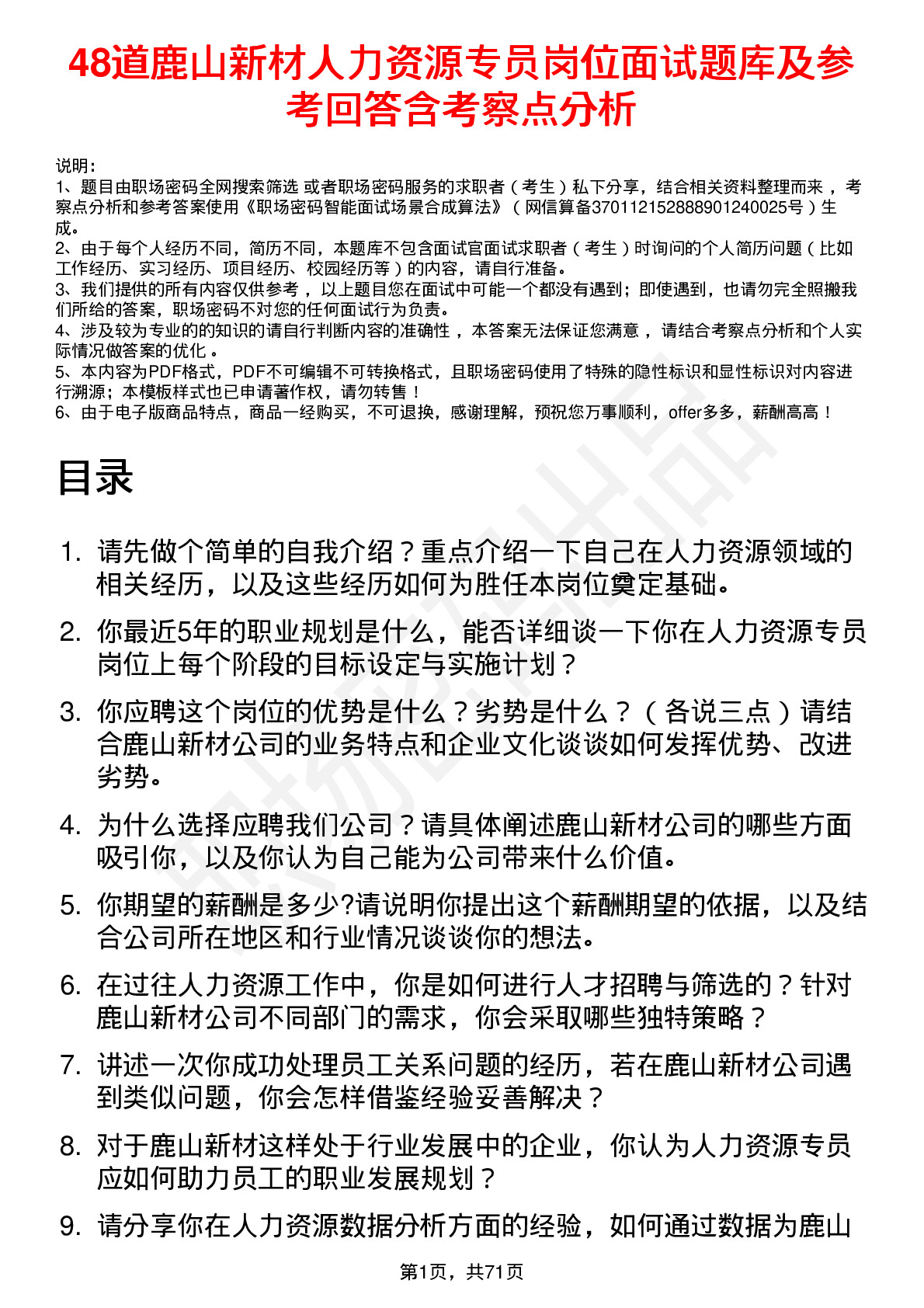 48道鹿山新材人力资源专员岗位面试题库及参考回答含考察点分析