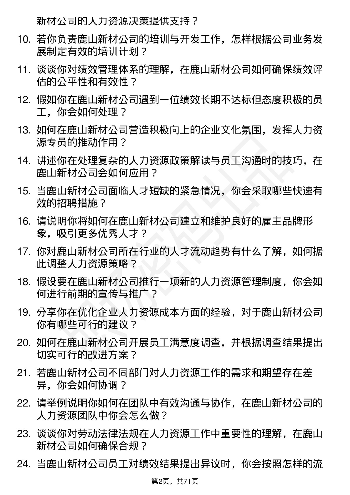 48道鹿山新材人力资源专员岗位面试题库及参考回答含考察点分析