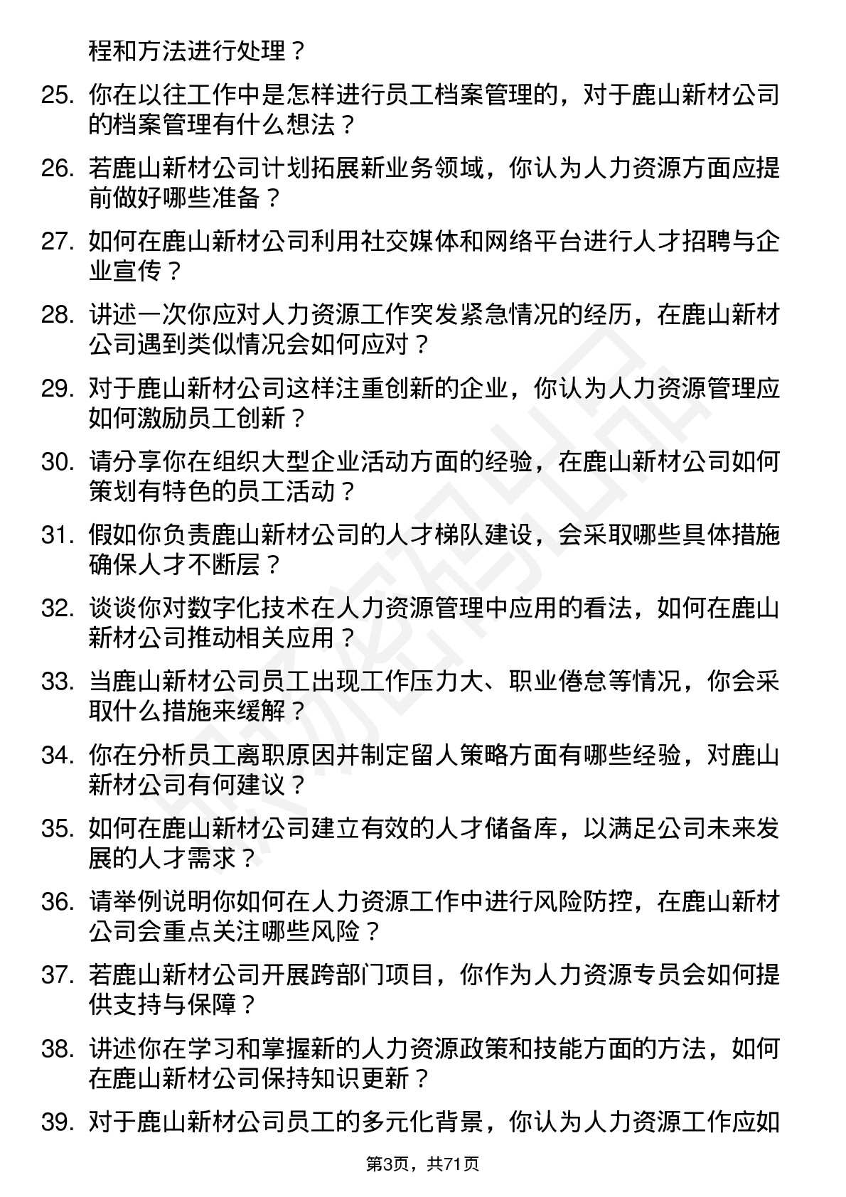 48道鹿山新材人力资源专员岗位面试题库及参考回答含考察点分析