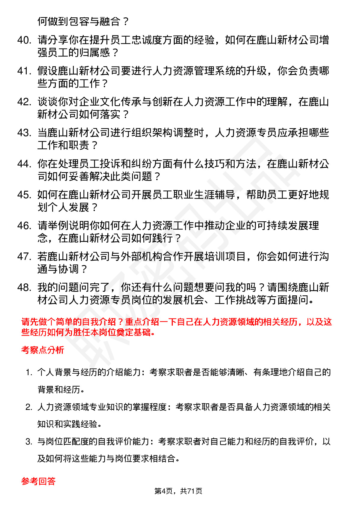 48道鹿山新材人力资源专员岗位面试题库及参考回答含考察点分析