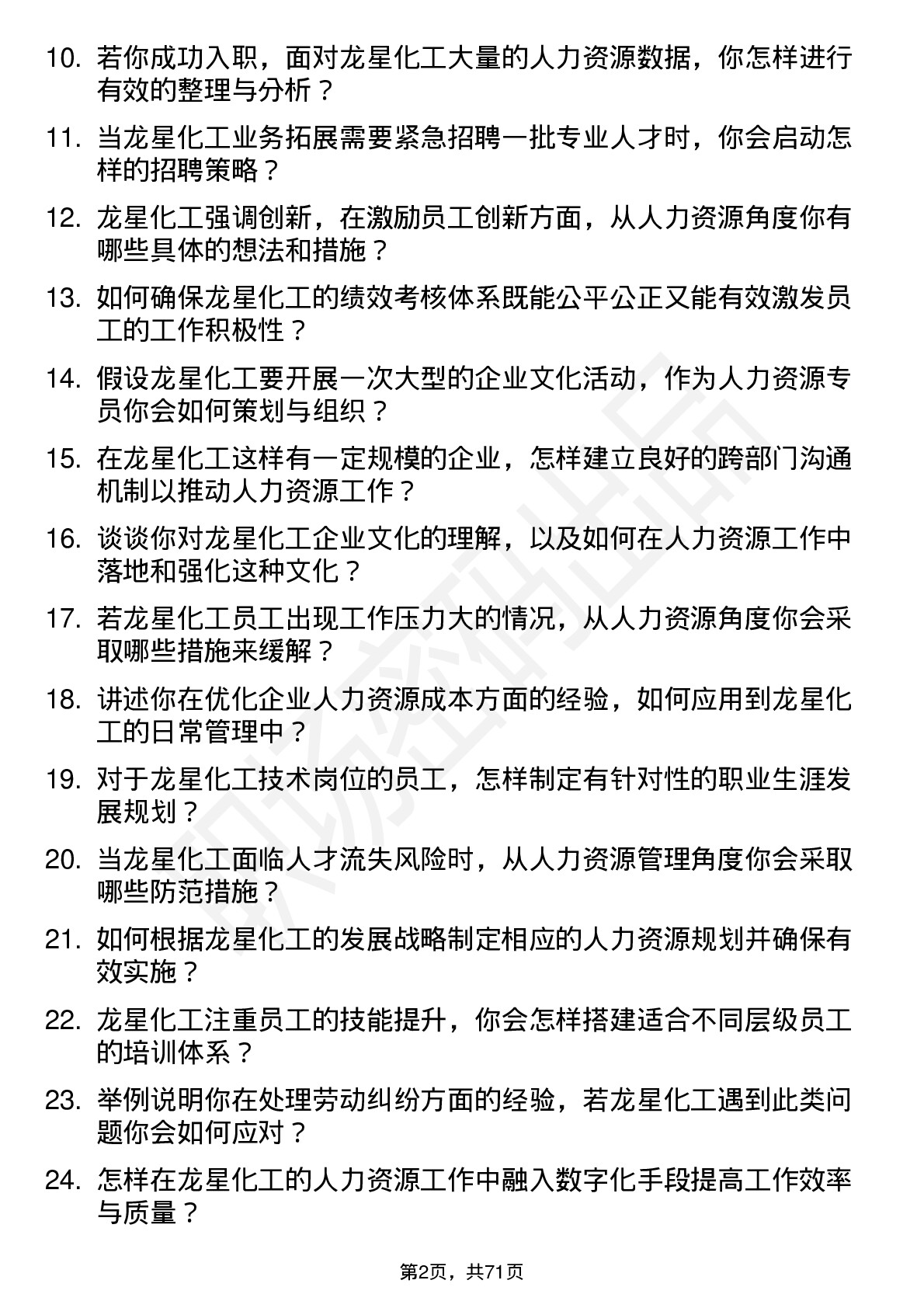 48道龙星化工人力资源专员岗位面试题库及参考回答含考察点分析