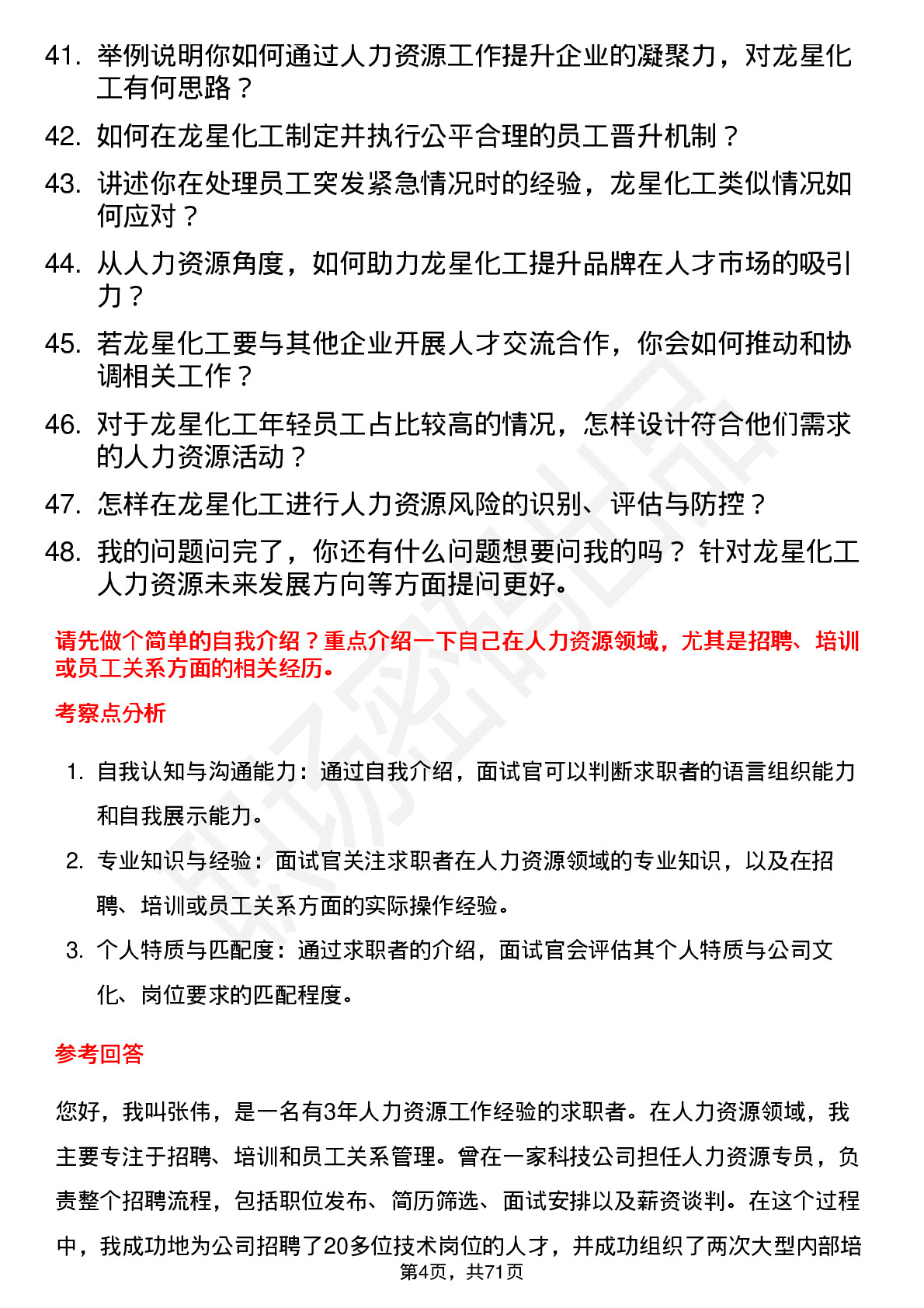 48道龙星化工人力资源专员岗位面试题库及参考回答含考察点分析