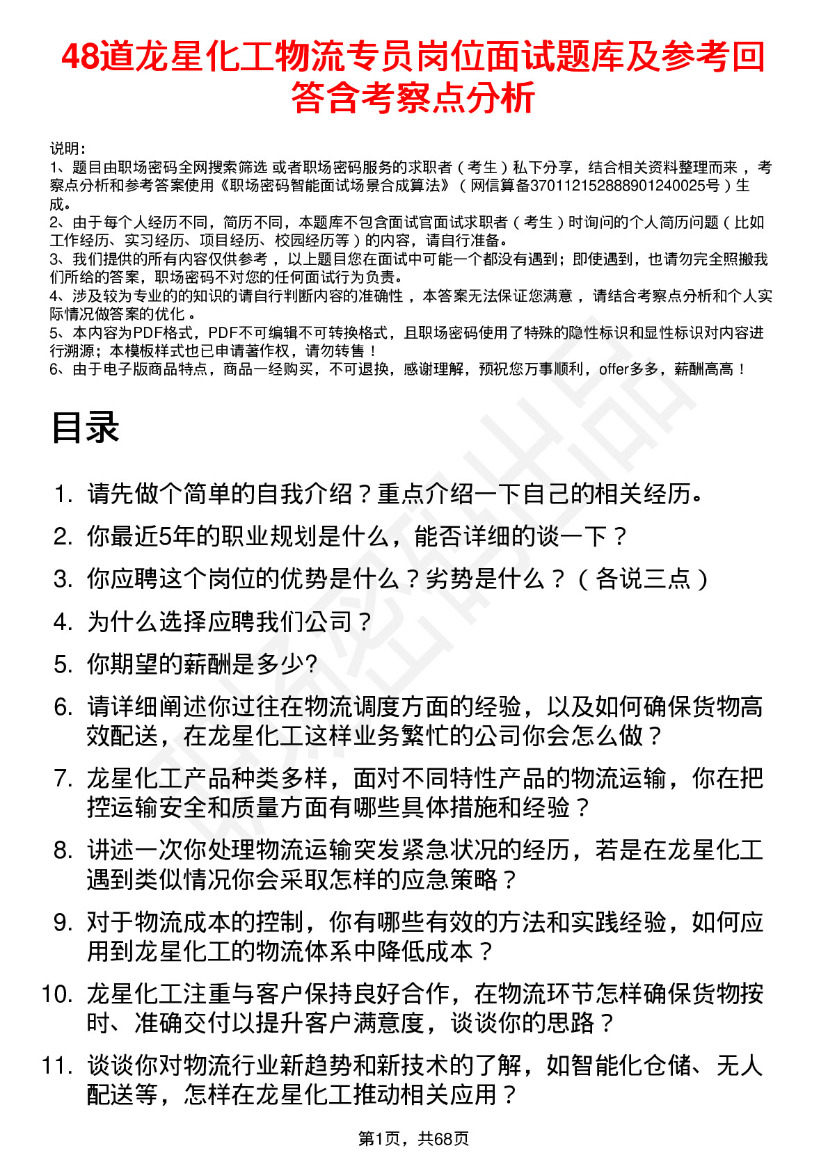 48道龙星化工物流专员岗位面试题库及参考回答含考察点分析