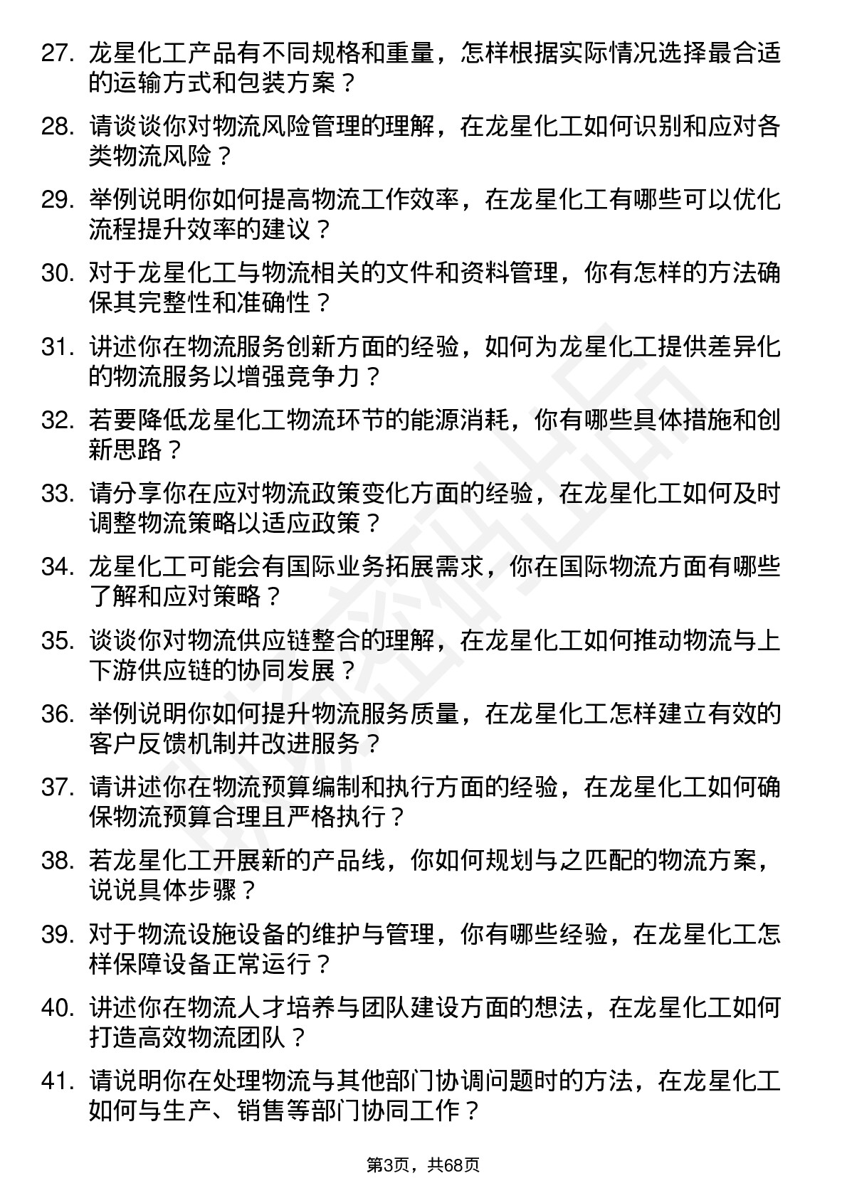 48道龙星化工物流专员岗位面试题库及参考回答含考察点分析