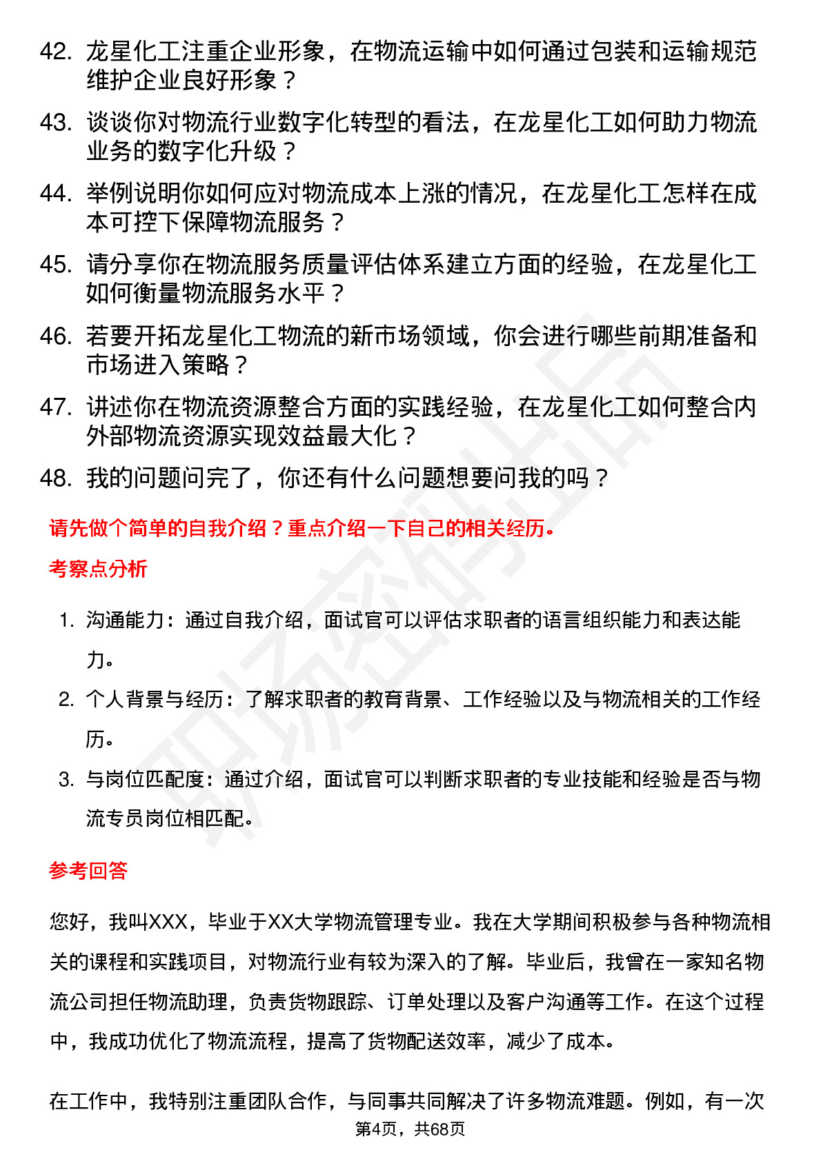 48道龙星化工物流专员岗位面试题库及参考回答含考察点分析