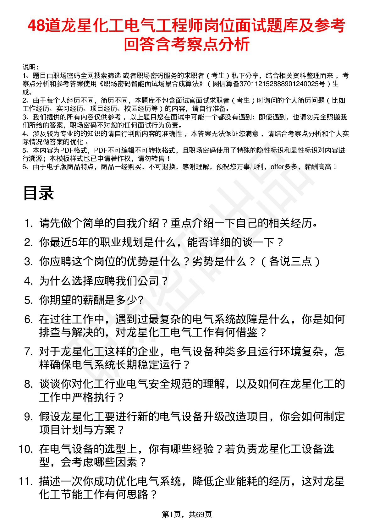 48道龙星化工电气工程师岗位面试题库及参考回答含考察点分析