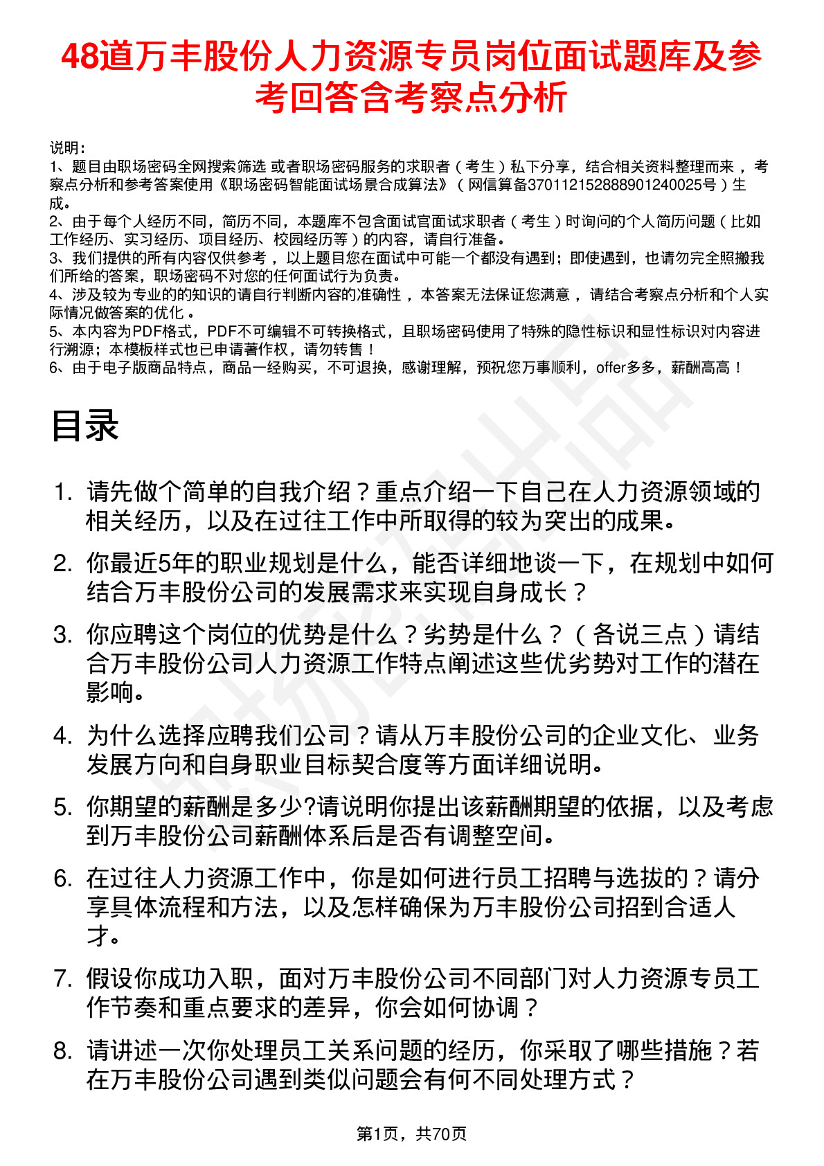 48道万丰股份人力资源专员岗位面试题库及参考回答含考察点分析