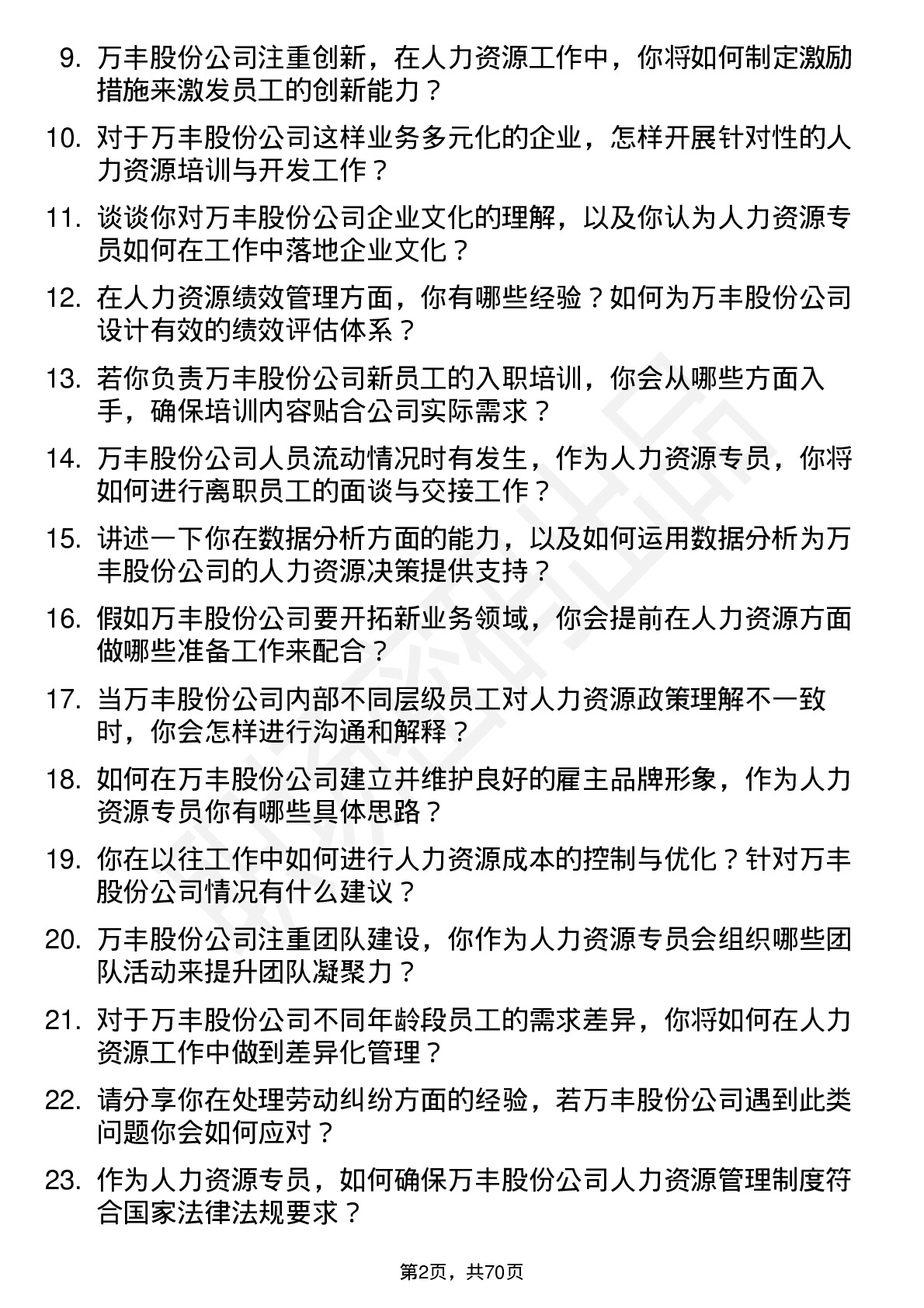 48道万丰股份人力资源专员岗位面试题库及参考回答含考察点分析