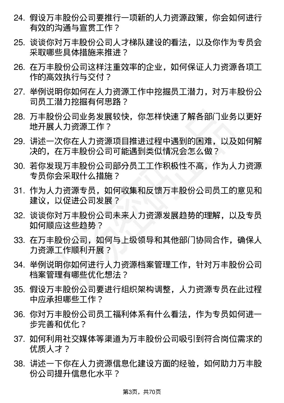 48道万丰股份人力资源专员岗位面试题库及参考回答含考察点分析