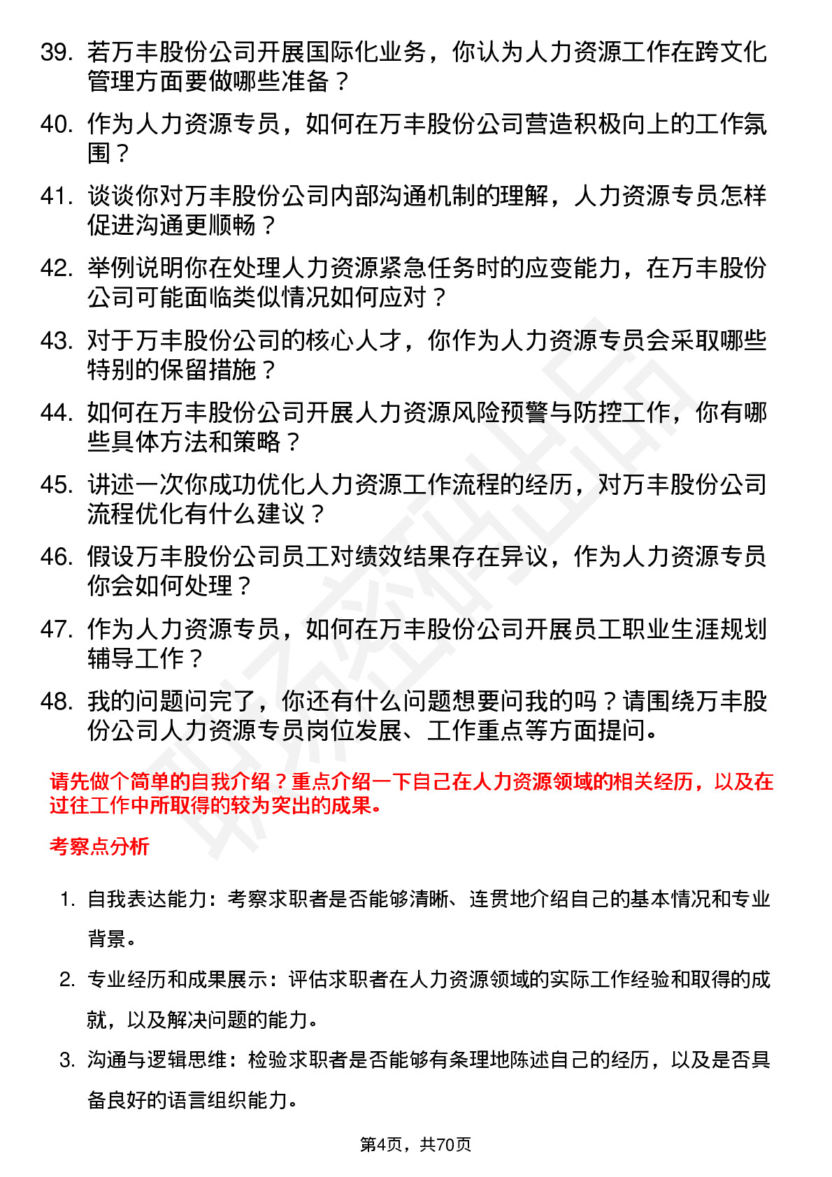 48道万丰股份人力资源专员岗位面试题库及参考回答含考察点分析