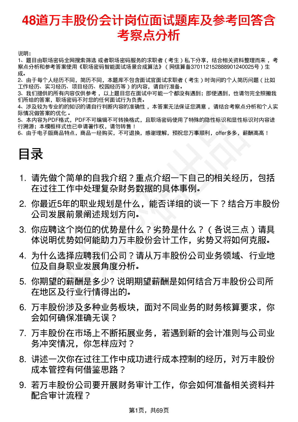 48道万丰股份会计岗位面试题库及参考回答含考察点分析