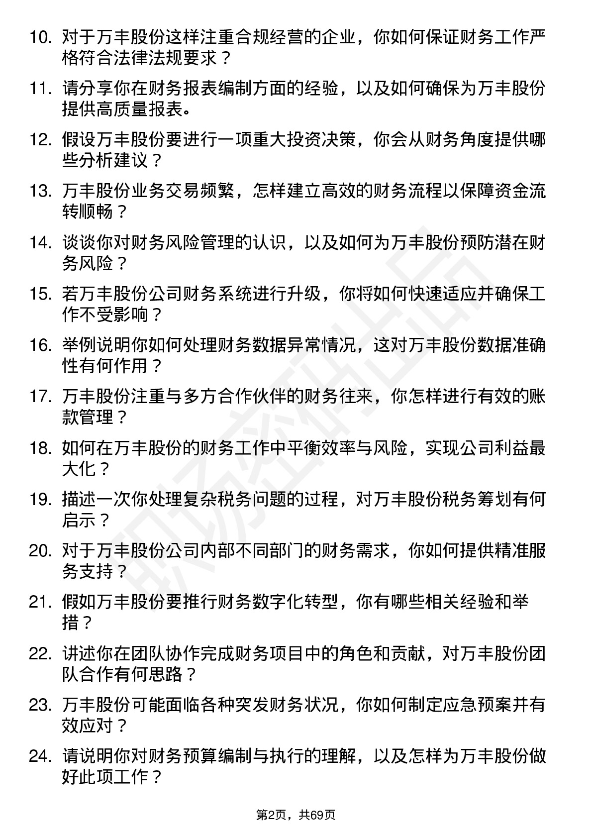 48道万丰股份会计岗位面试题库及参考回答含考察点分析