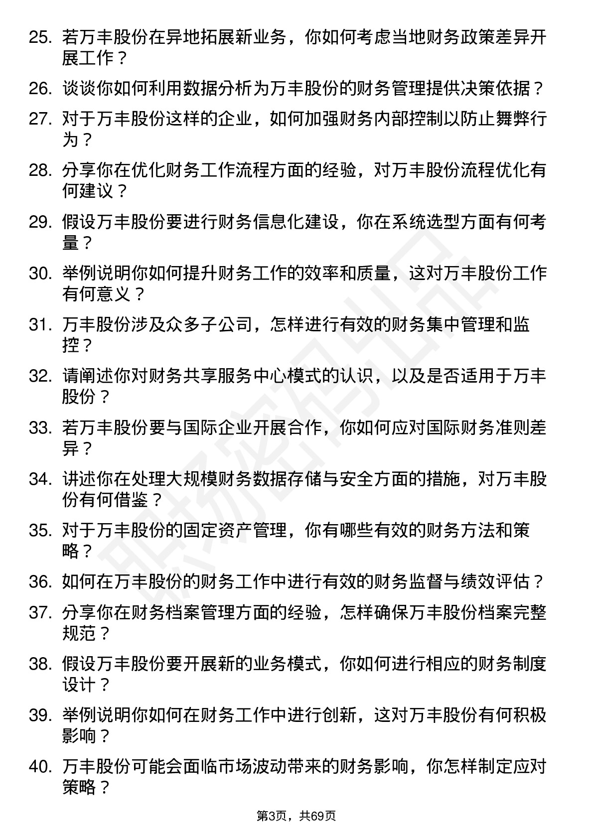 48道万丰股份会计岗位面试题库及参考回答含考察点分析