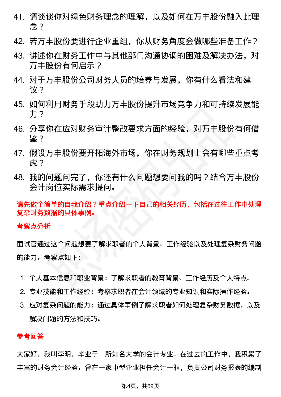 48道万丰股份会计岗位面试题库及参考回答含考察点分析