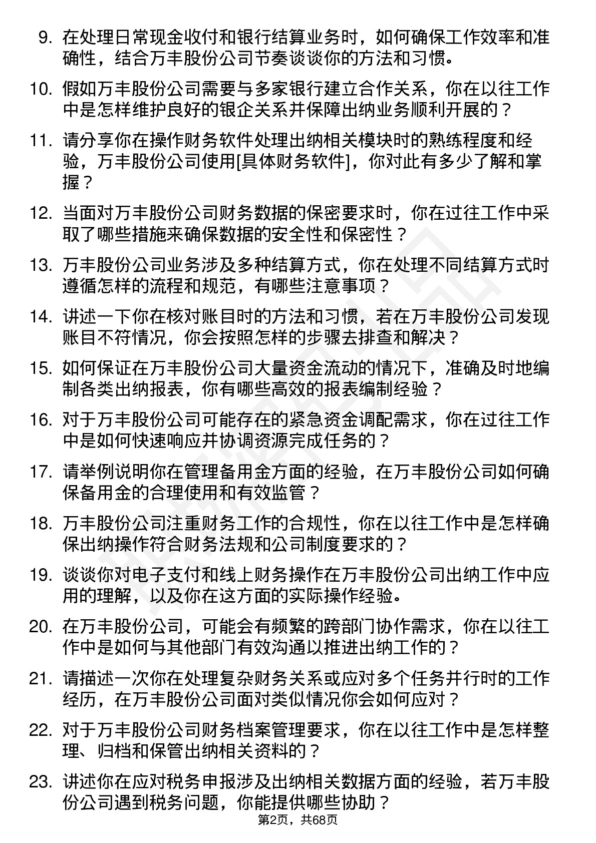 48道万丰股份出纳岗位面试题库及参考回答含考察点分析