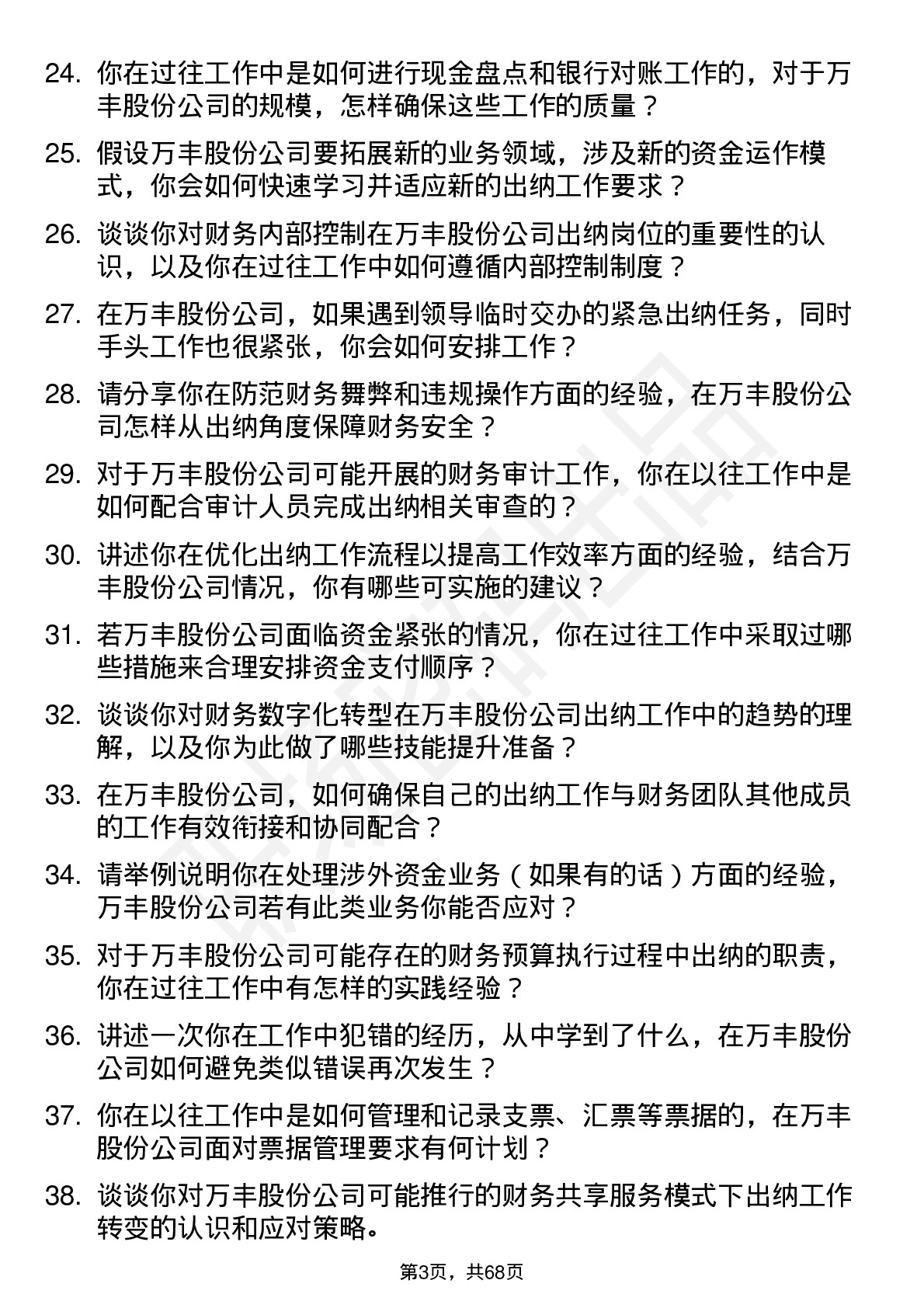 48道万丰股份出纳岗位面试题库及参考回答含考察点分析