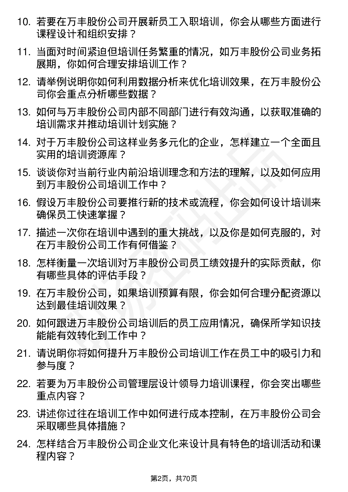 48道万丰股份培训专员岗位面试题库及参考回答含考察点分析