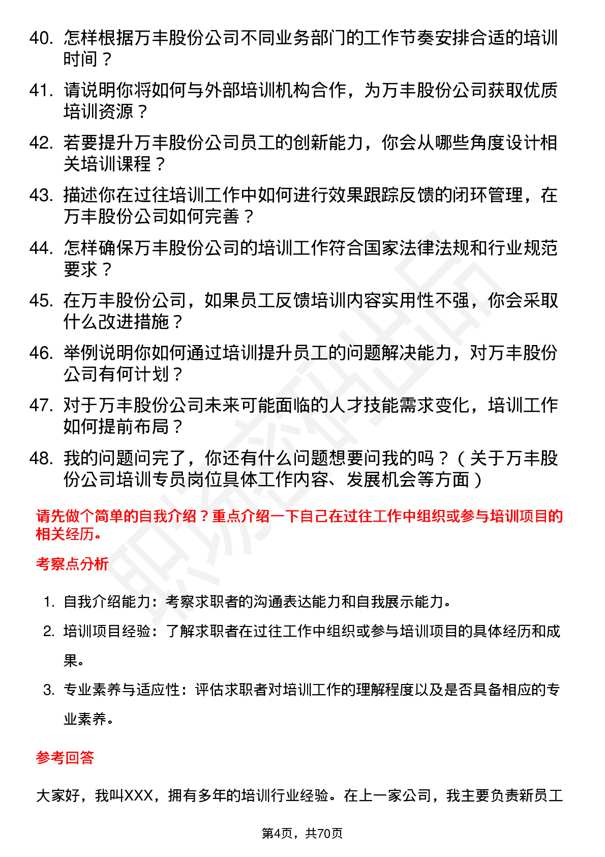 48道万丰股份培训专员岗位面试题库及参考回答含考察点分析