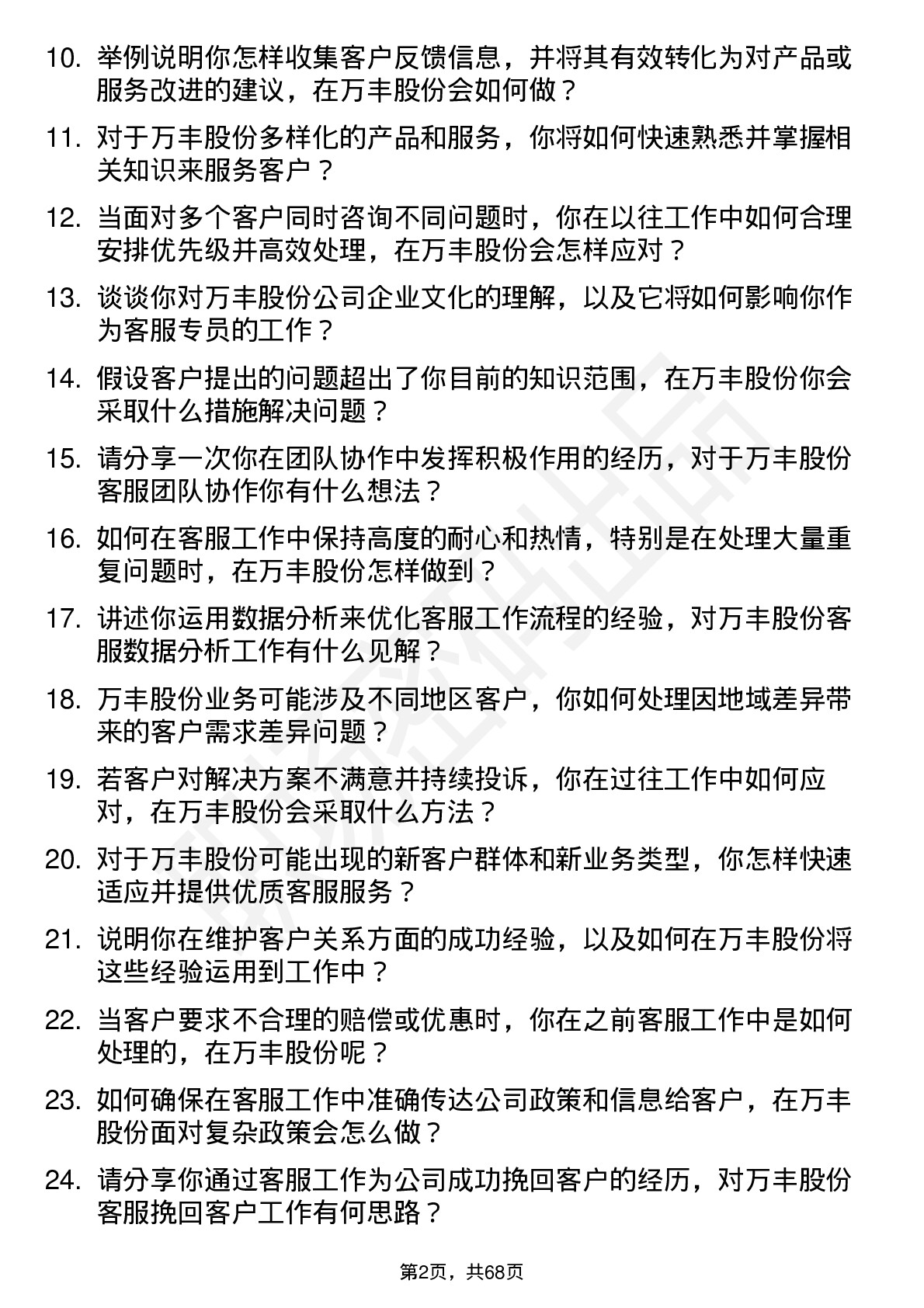 48道万丰股份客服专员岗位面试题库及参考回答含考察点分析