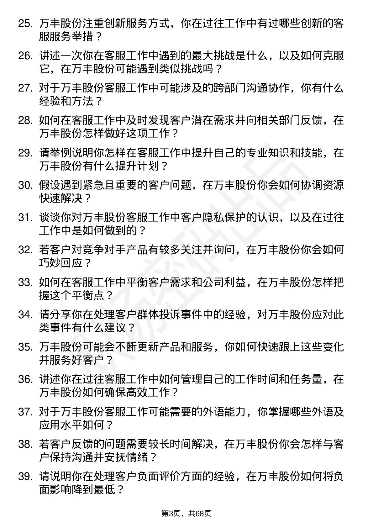 48道万丰股份客服专员岗位面试题库及参考回答含考察点分析