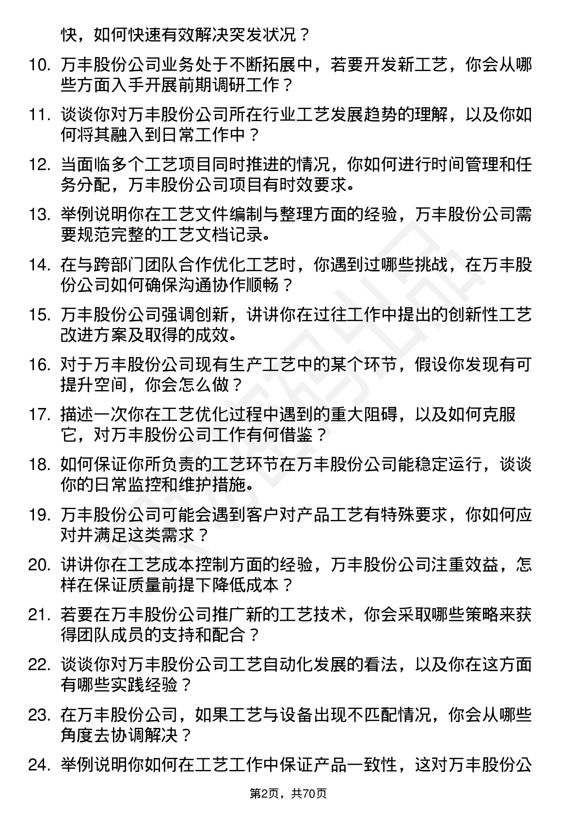 48道万丰股份工艺工程师岗位面试题库及参考回答含考察点分析