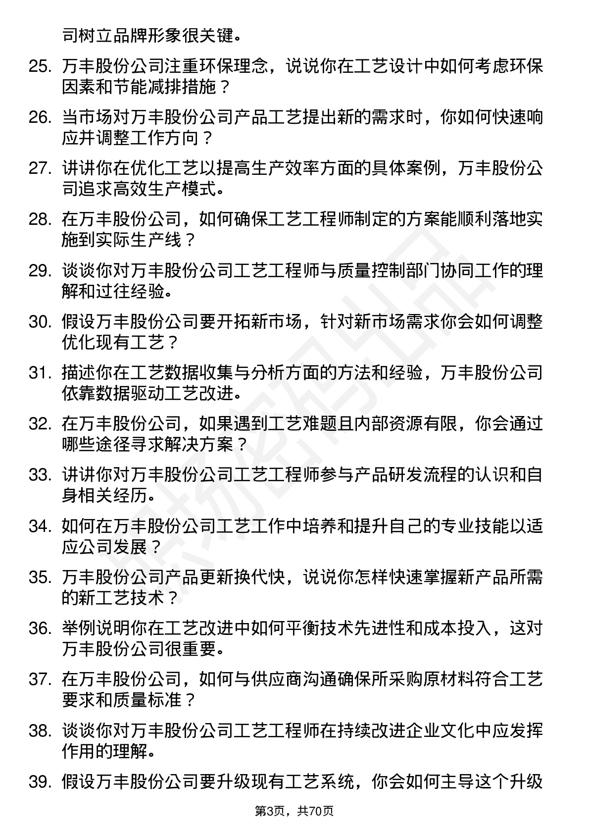 48道万丰股份工艺工程师岗位面试题库及参考回答含考察点分析