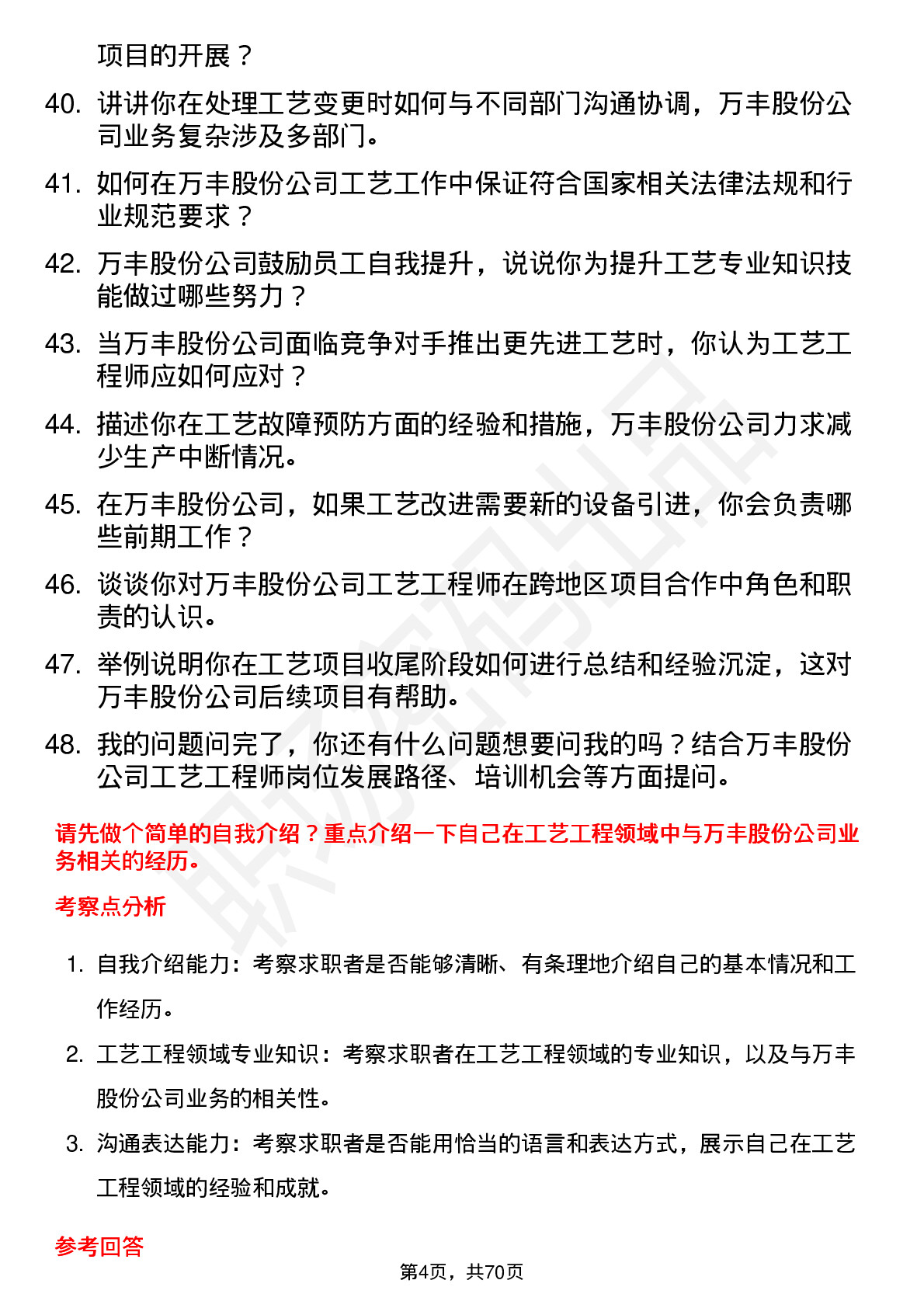 48道万丰股份工艺工程师岗位面试题库及参考回答含考察点分析