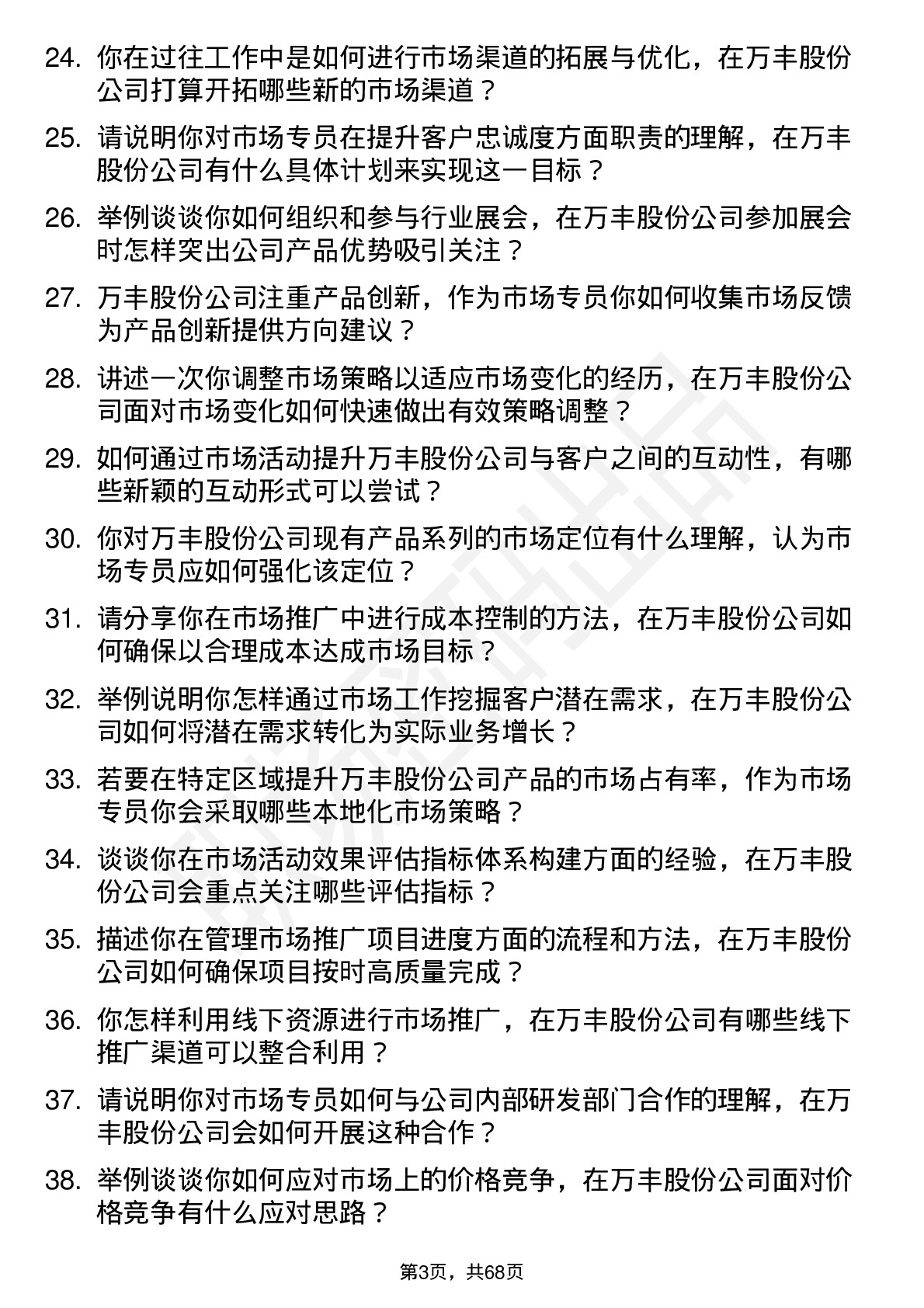 48道万丰股份市场专员岗位面试题库及参考回答含考察点分析