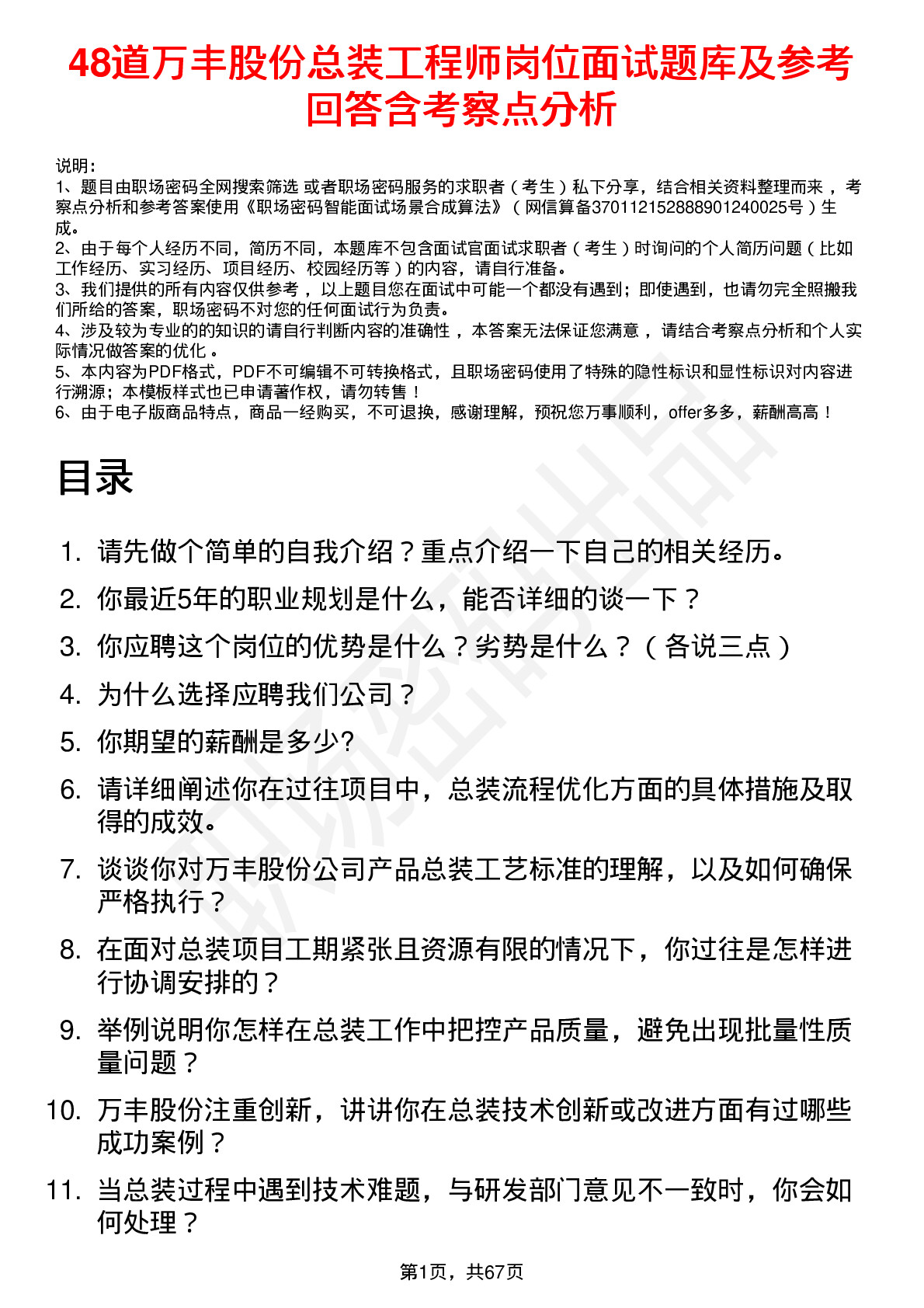 48道万丰股份总装工程师岗位面试题库及参考回答含考察点分析