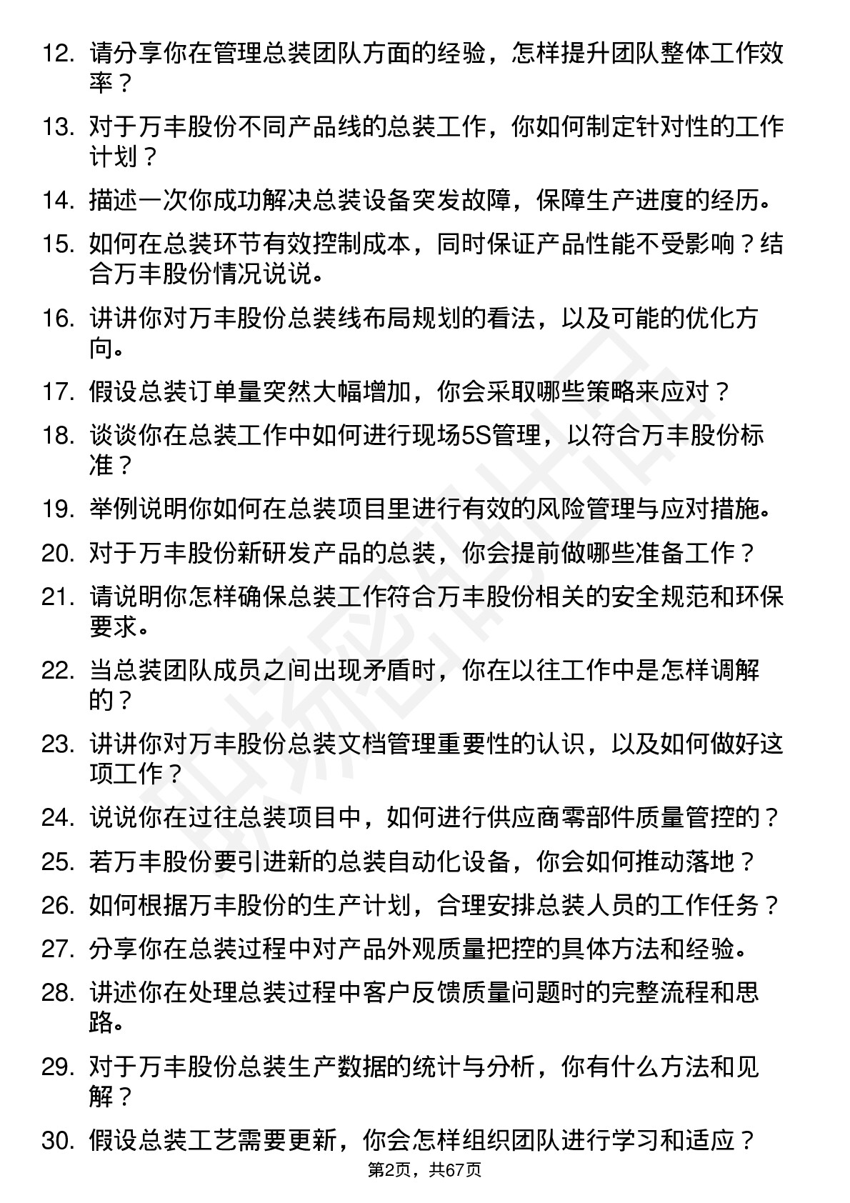 48道万丰股份总装工程师岗位面试题库及参考回答含考察点分析