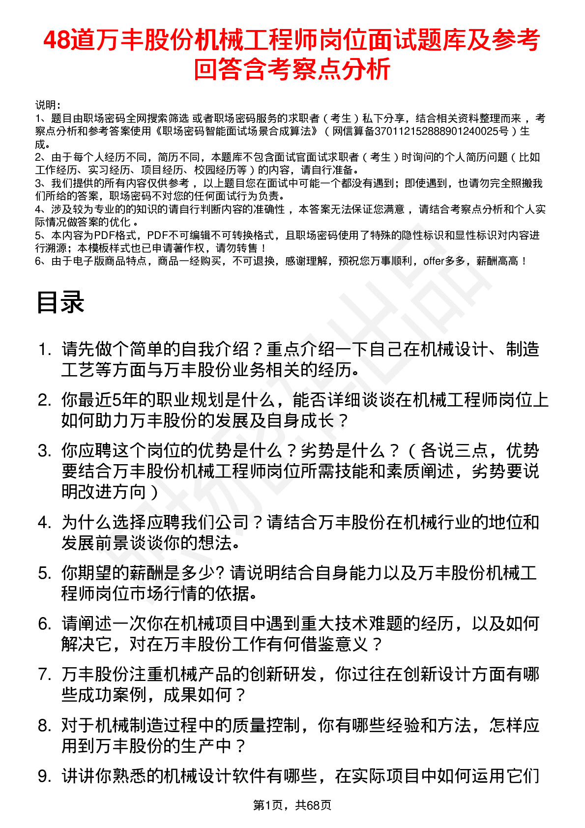 48道万丰股份机械工程师岗位面试题库及参考回答含考察点分析