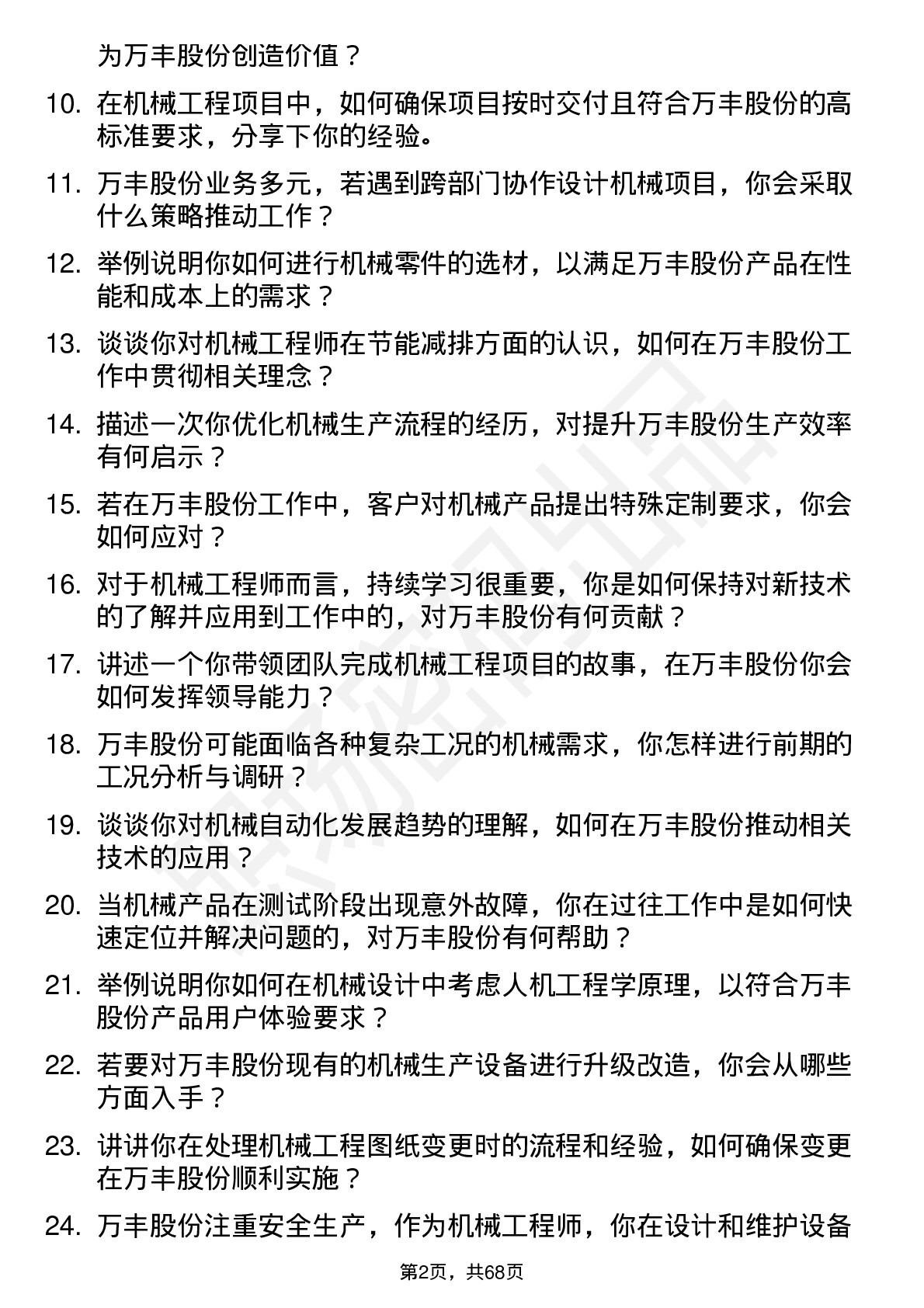 48道万丰股份机械工程师岗位面试题库及参考回答含考察点分析