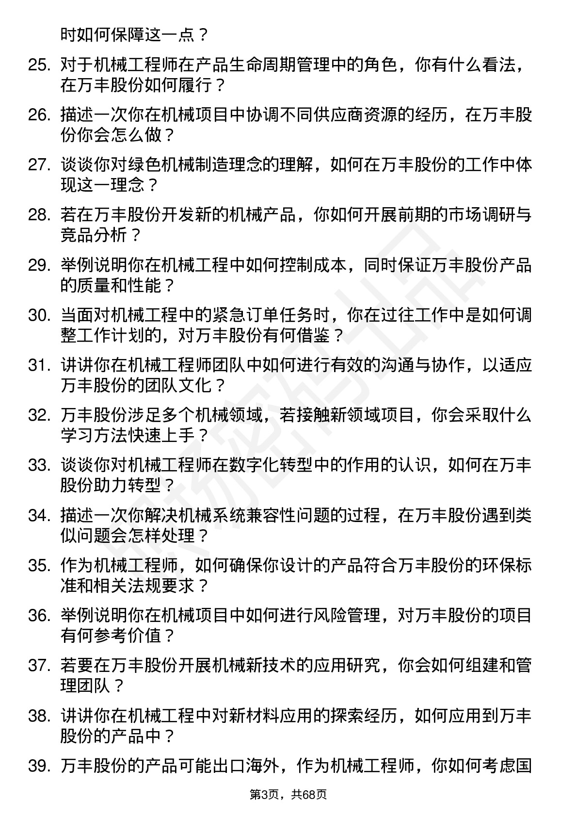 48道万丰股份机械工程师岗位面试题库及参考回答含考察点分析